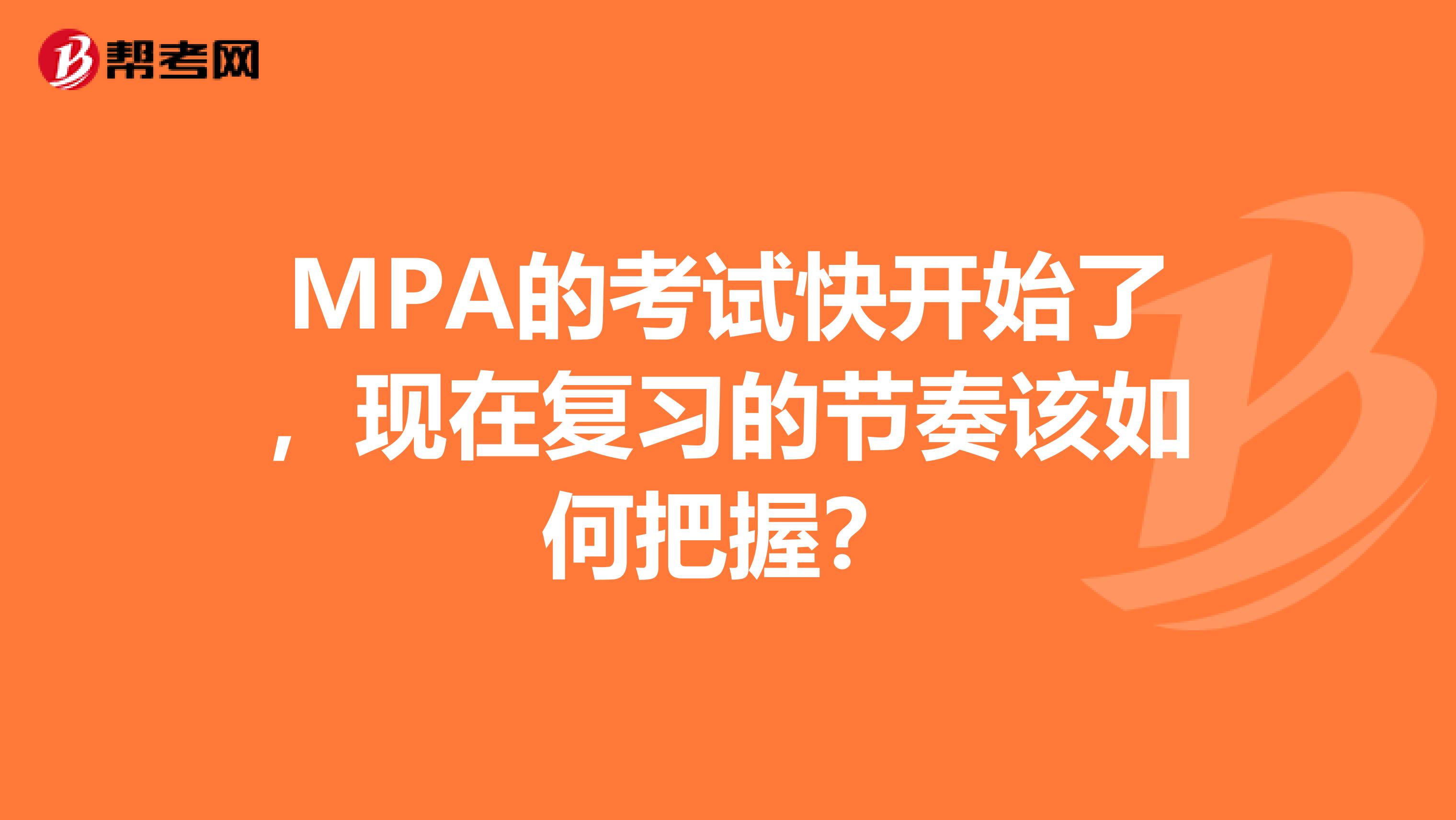 MPA的考试快开始了，现在复习的节奏该如何把握？