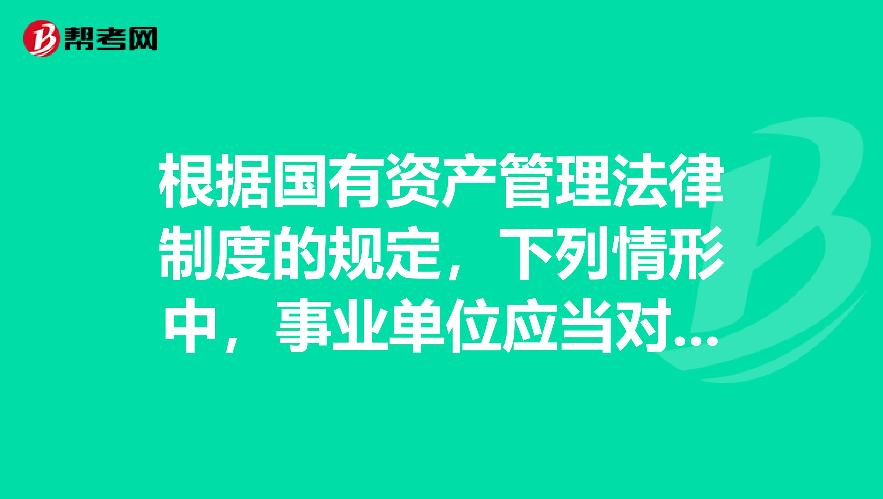 根据国有资产管理法律制度的规定，下列情形中，事业单位应当对国有资产进行评估的是nbspnbspnbsp。