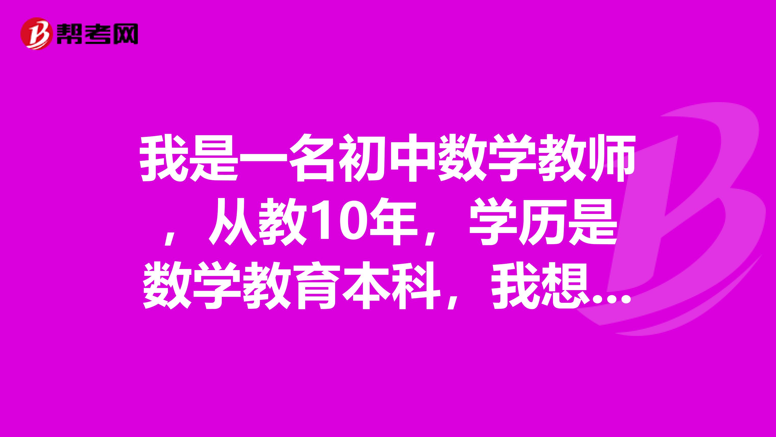 我是一名初中数学教师，从教10年，学历是数学教育本科，我想知道报考心理咨询师我还需要些什么条件？