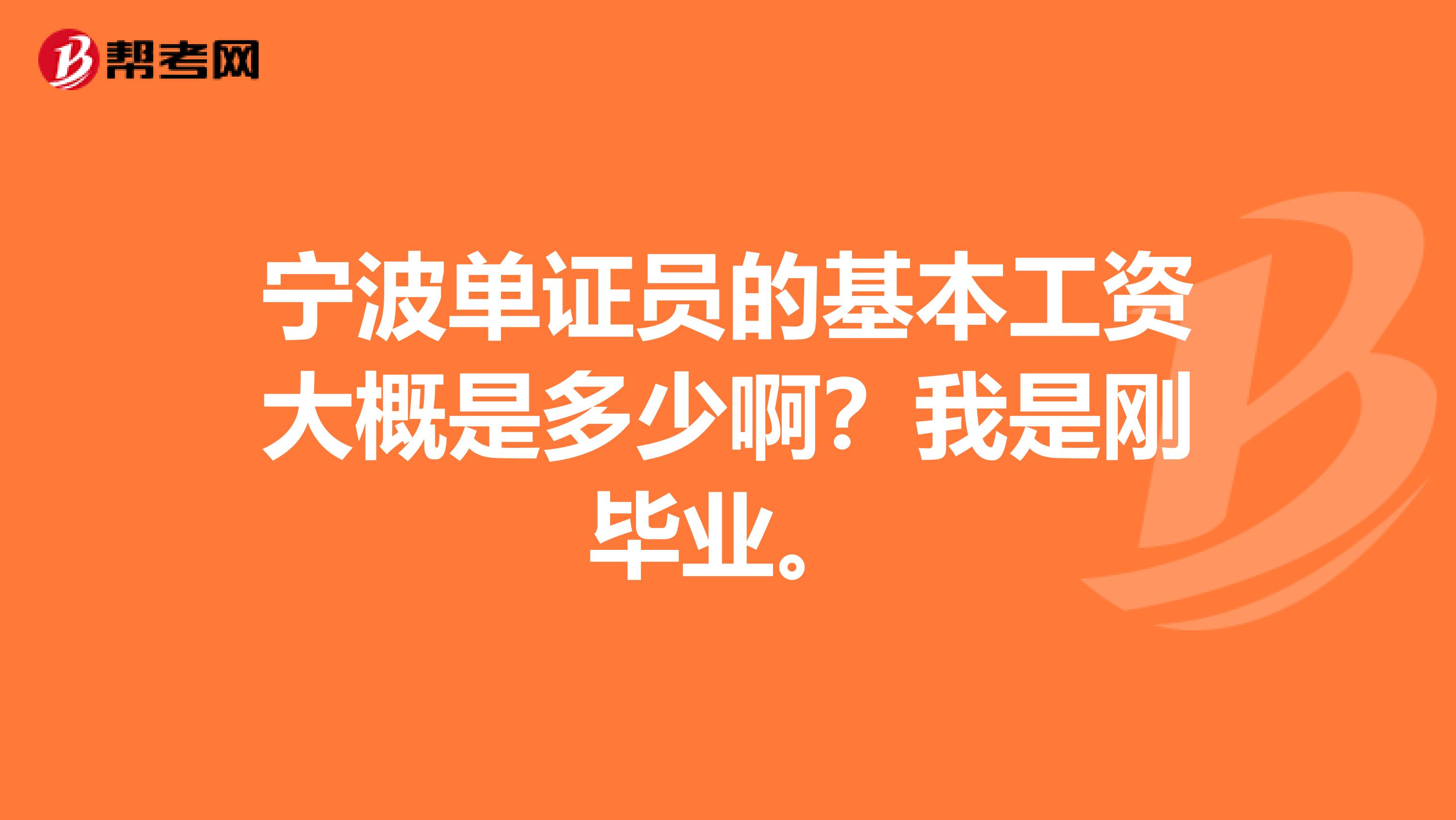 宁波单证员的基本工资大概是多少啊？我是刚毕业。