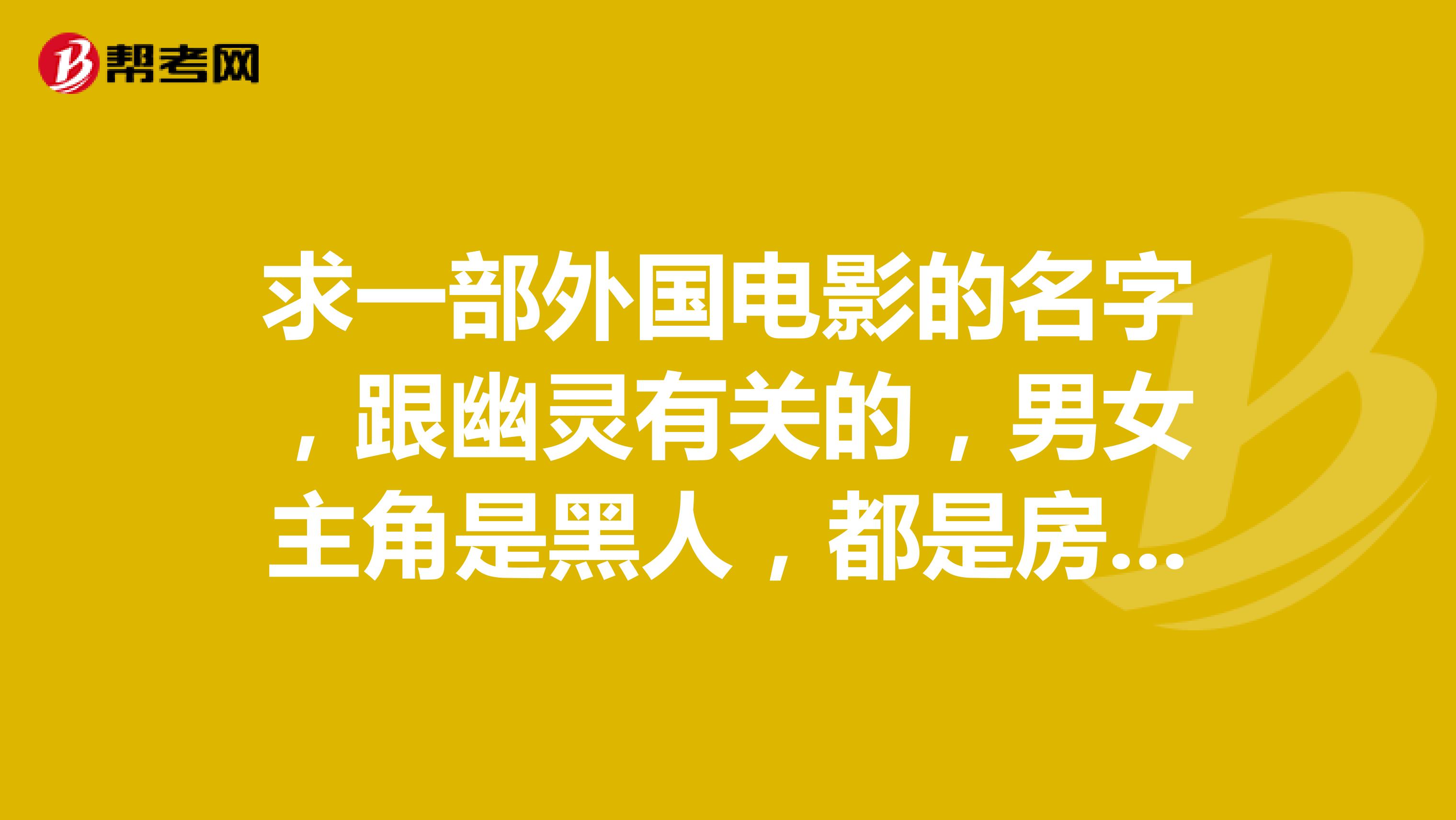 求一部外国电影的名字，跟幽灵有关的，男女主角是黑人，都是房产中介的