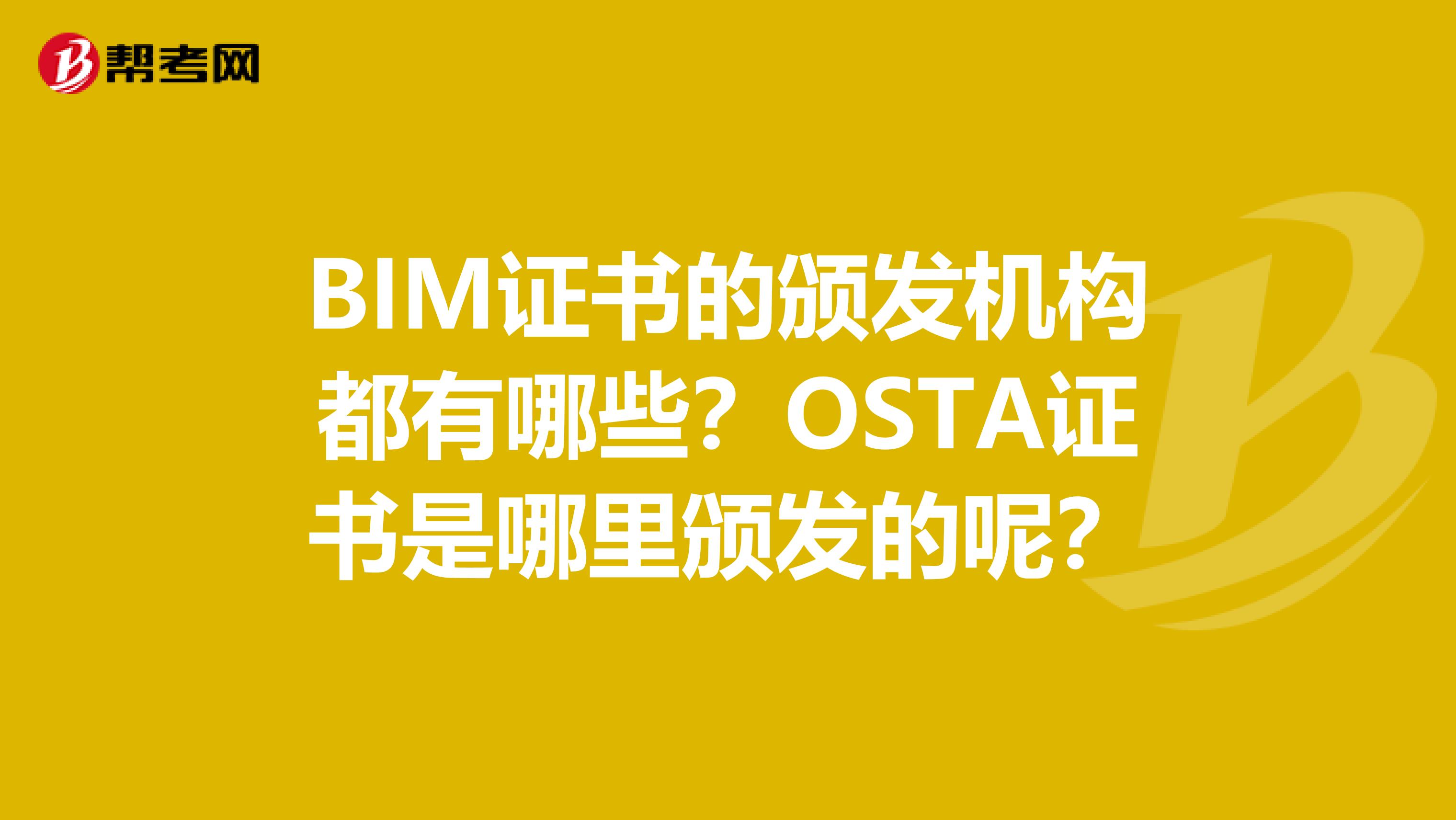 BIM证书的颁发机构都有哪些？OSTA证书是哪里颁发的呢？