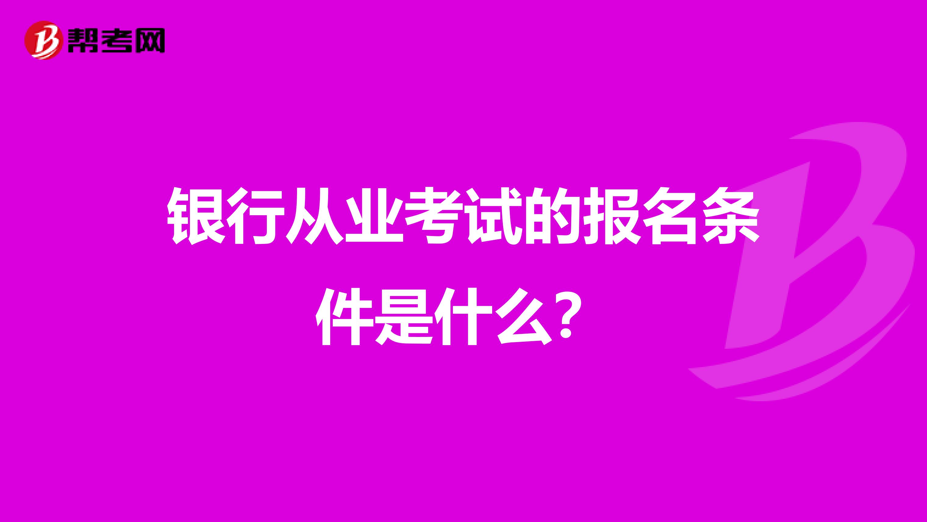 银行从业考试的报名条件是什么?