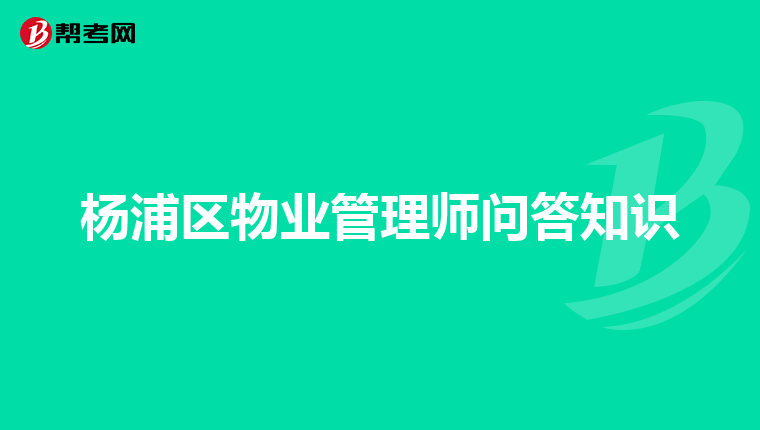 杨浦区物业管理师问答知识
