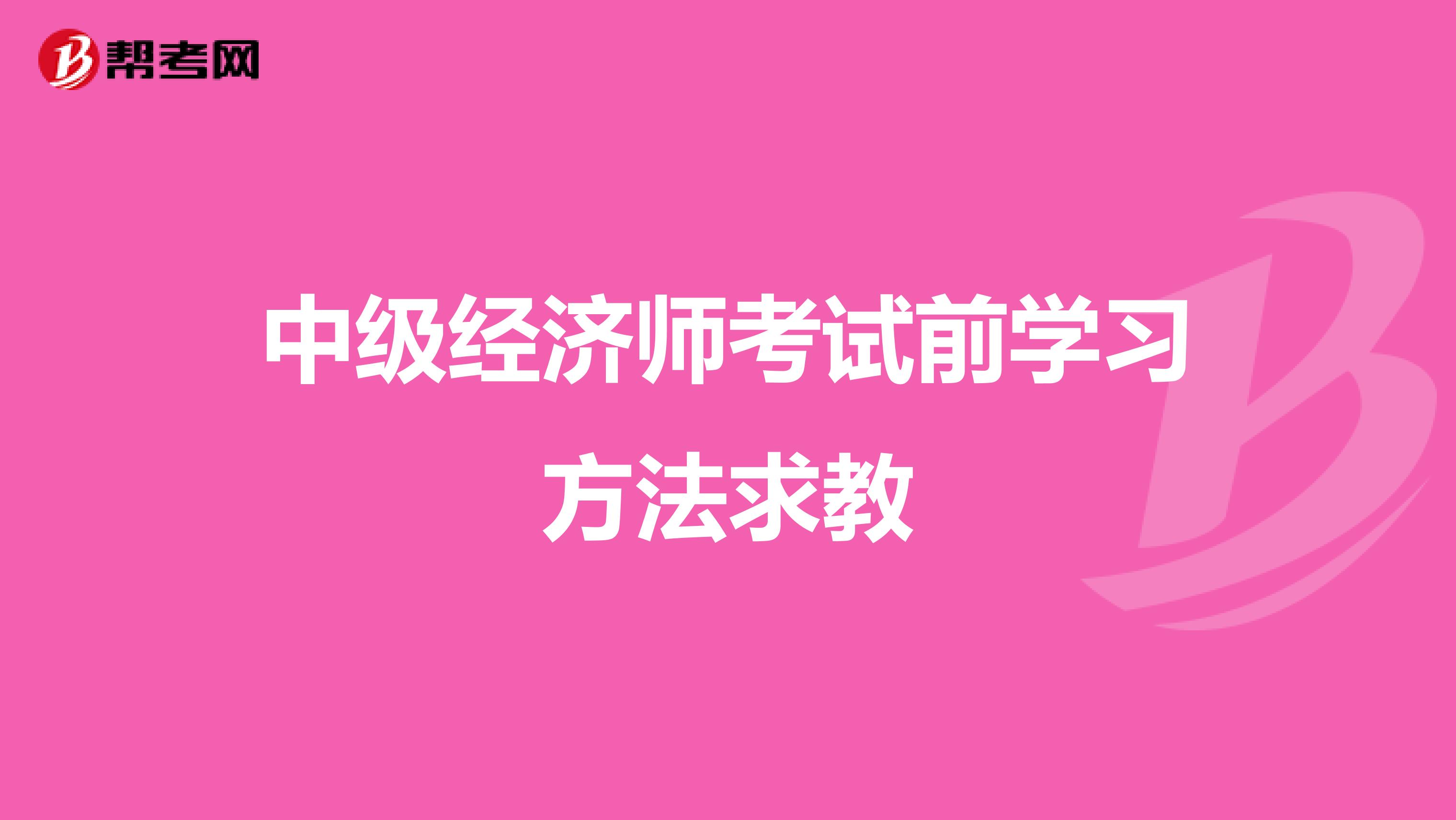 中级经济师考试前学习方法求教