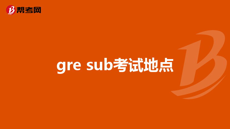 gre sub考試地點