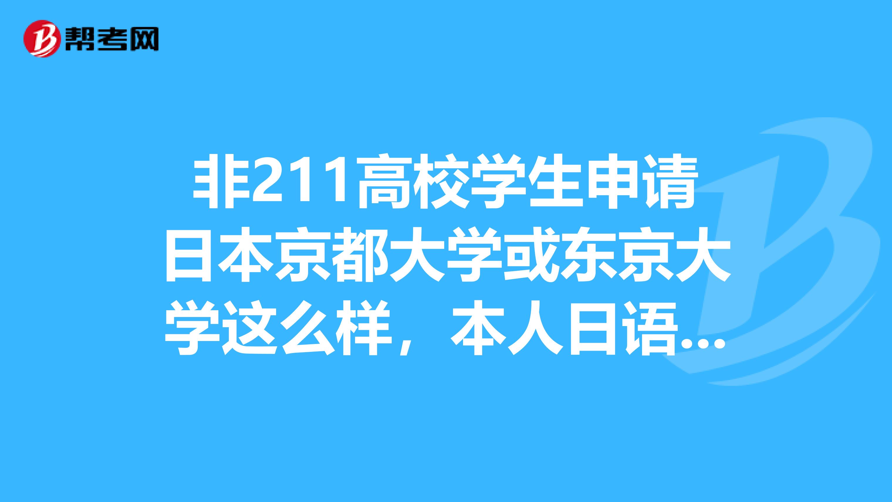 非211高校學生申請日本京都大學或東京大學這麼樣,本人日語n1140,託福