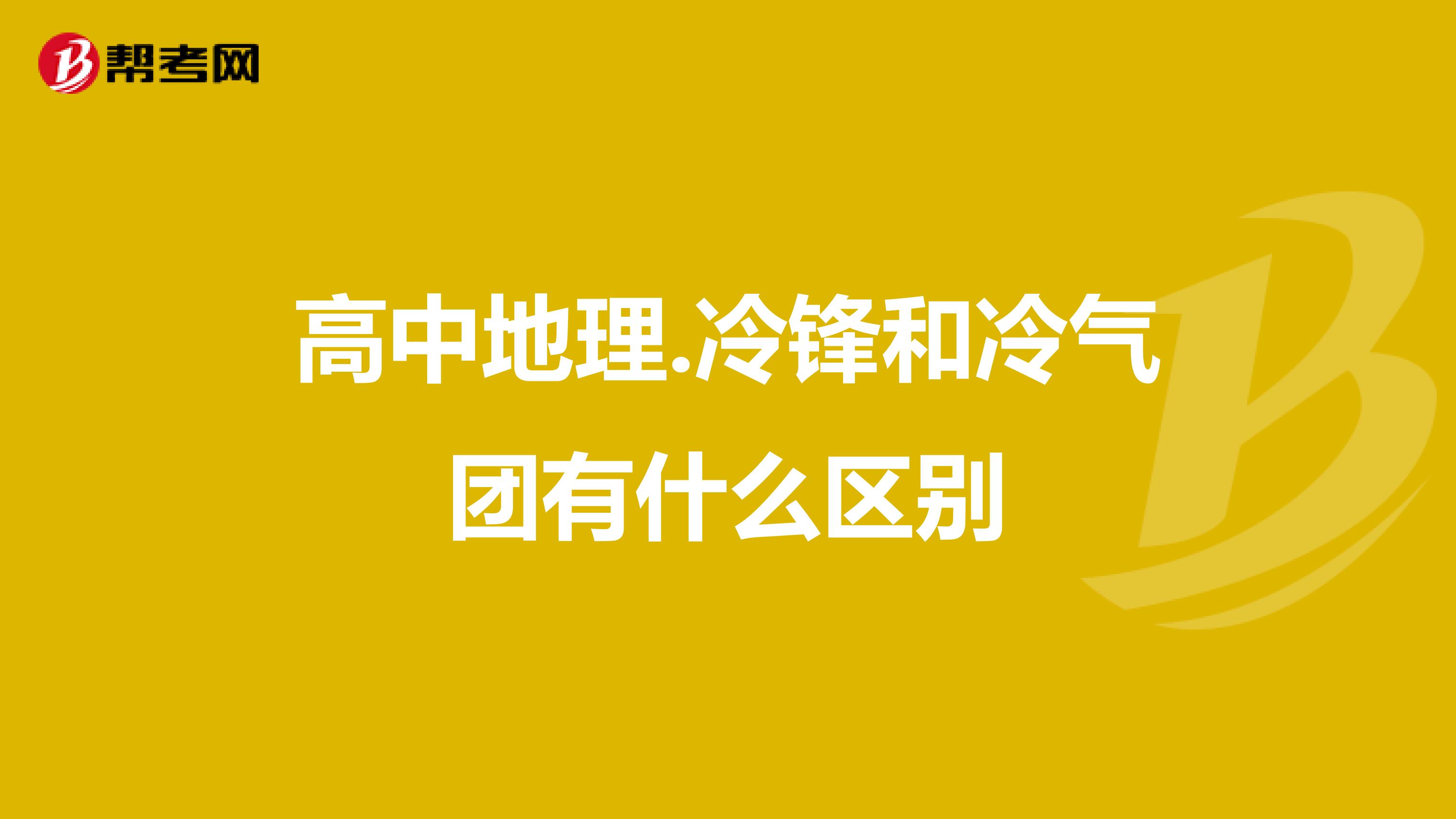 高中地理.冷锋和冷气团有什么区别