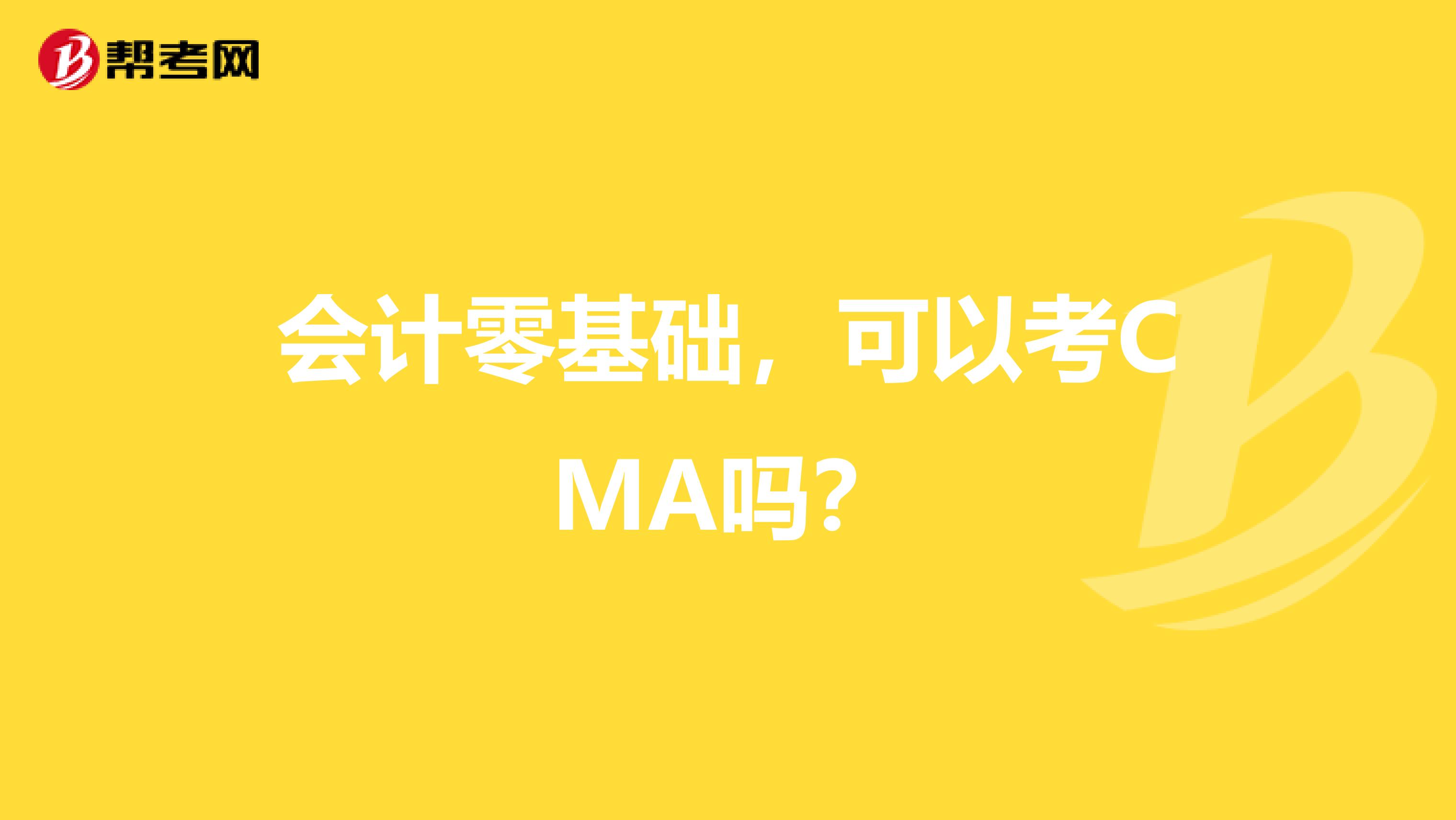 会计零基础,可以考CMA吗?