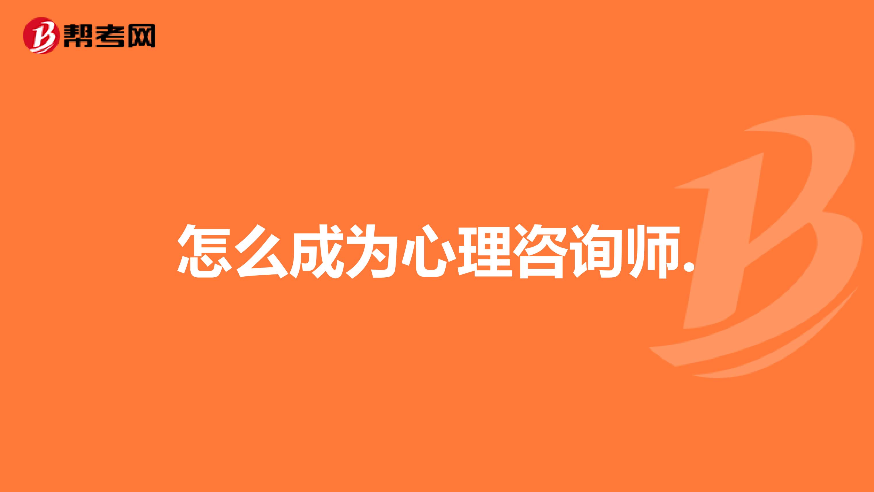 怎么成为心理咨询师.