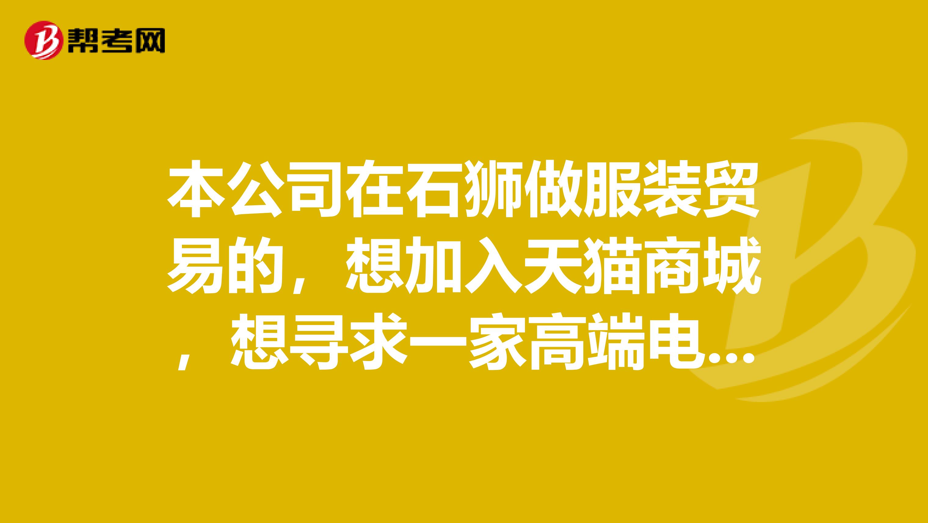 本公司在石獅做服裝貿易的，想加入天貓商城，想尋求一家高端電子商務公司合作，請各位老板推薦下啊