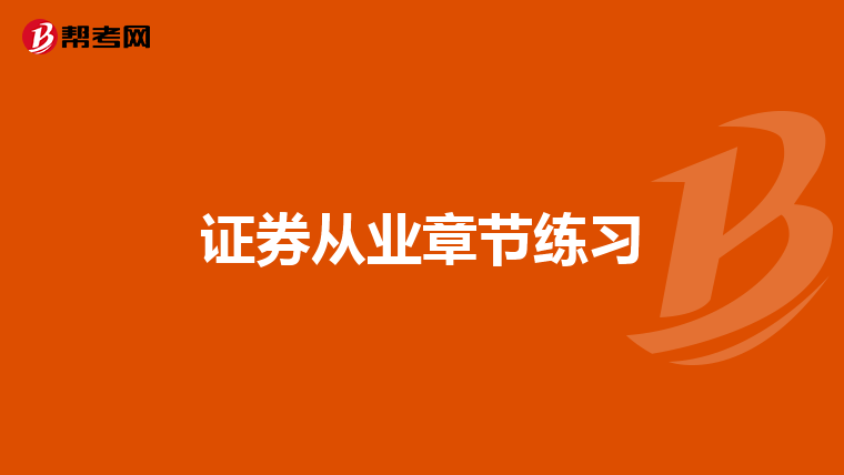 证券从业章节练习