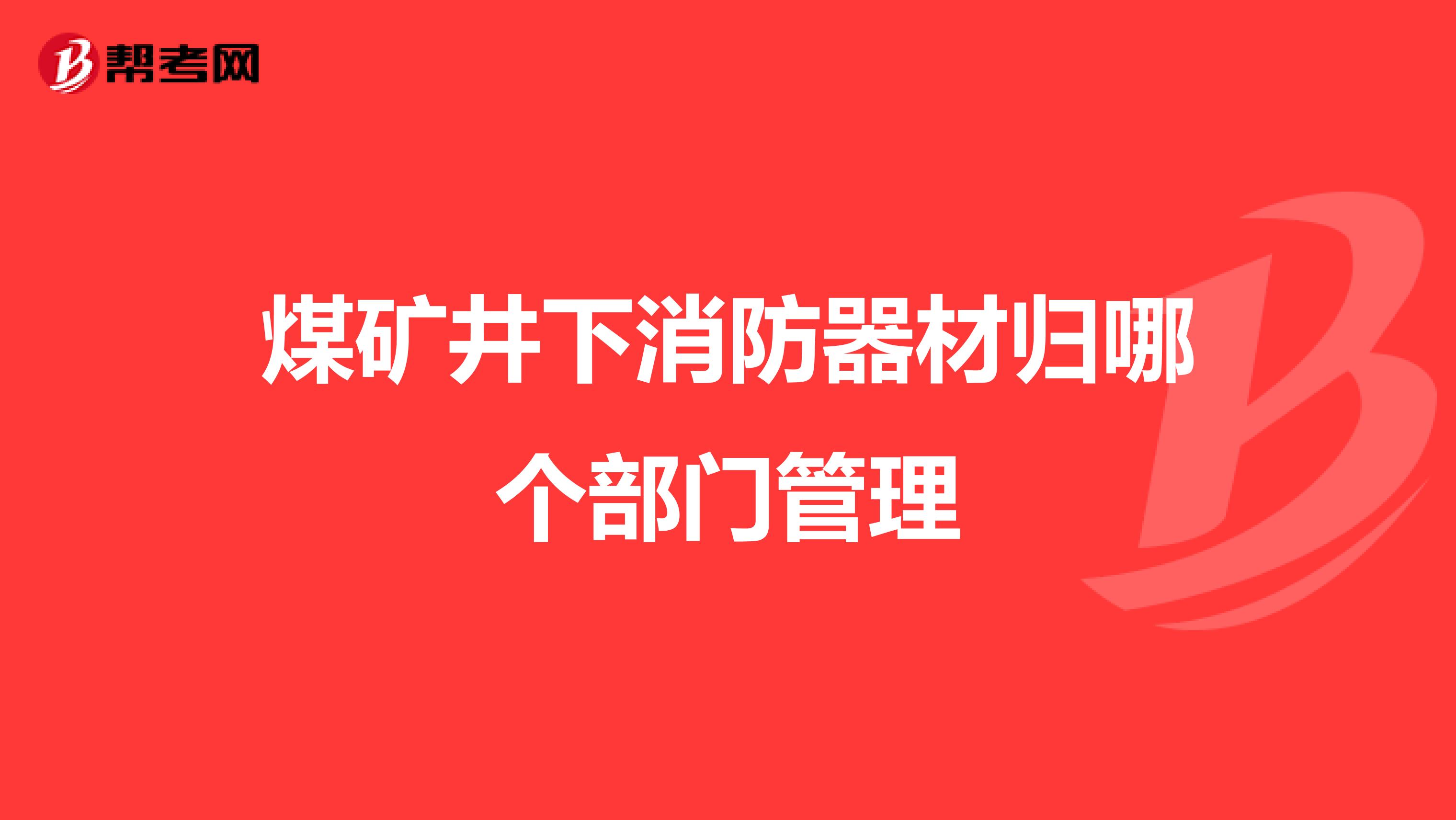 煤矿井下消防器材归哪个部门管理