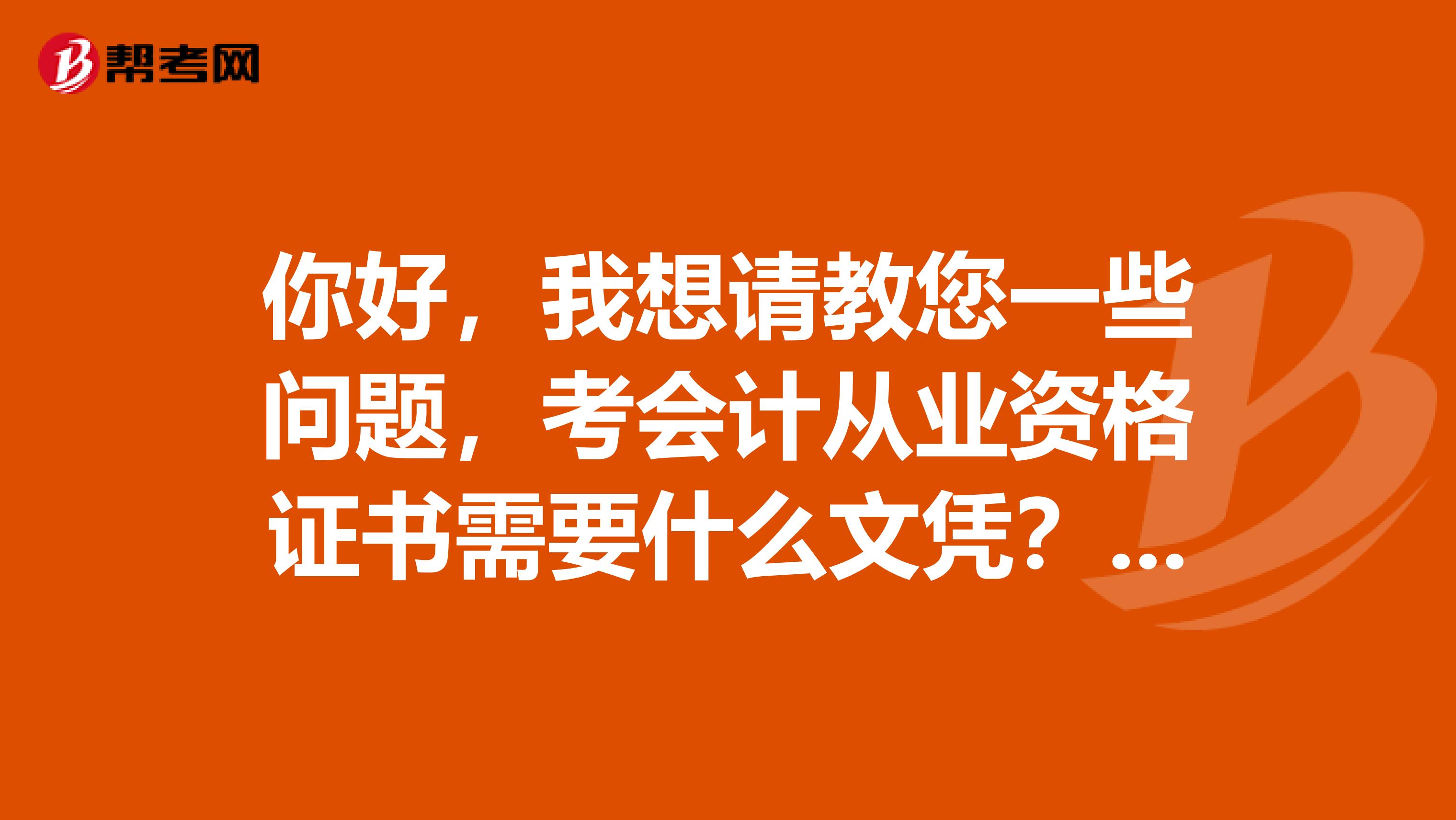 你好,我想请教您一些问题,考会计从业资格证书需要什么文凭?还要什么学历才可以?我是自学