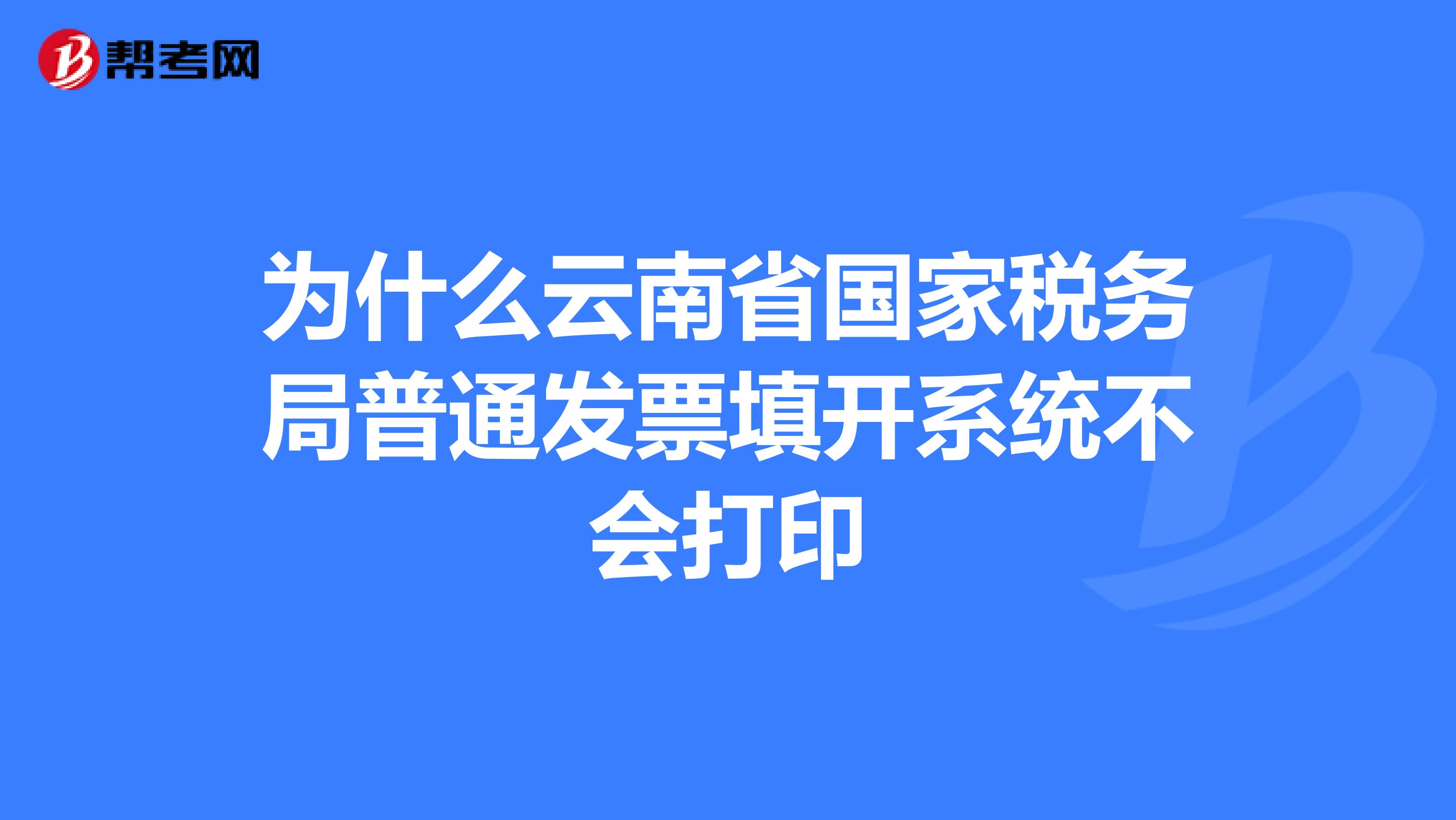 为什么云南省国家税务局普通发票填开系统不会打印