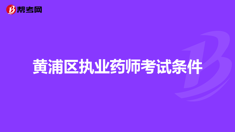 黃浦區執業藥師考試條件