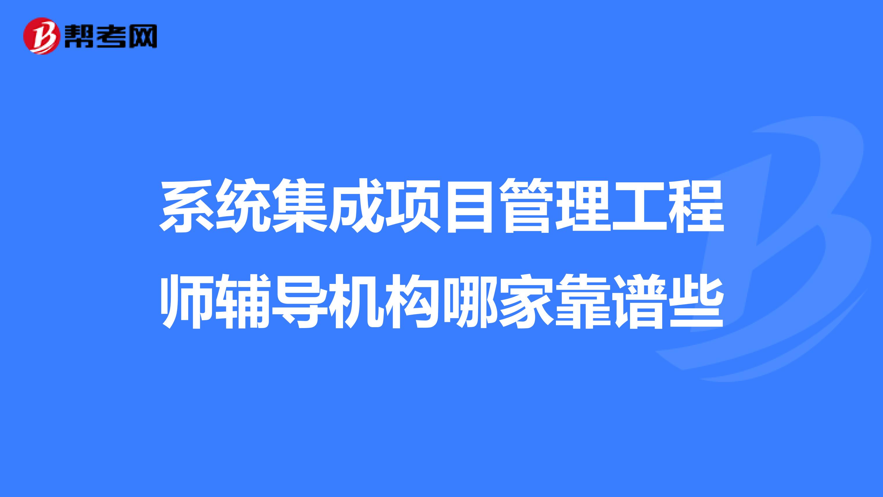 系统集成项目管理工程师辅导机构哪家靠谱些