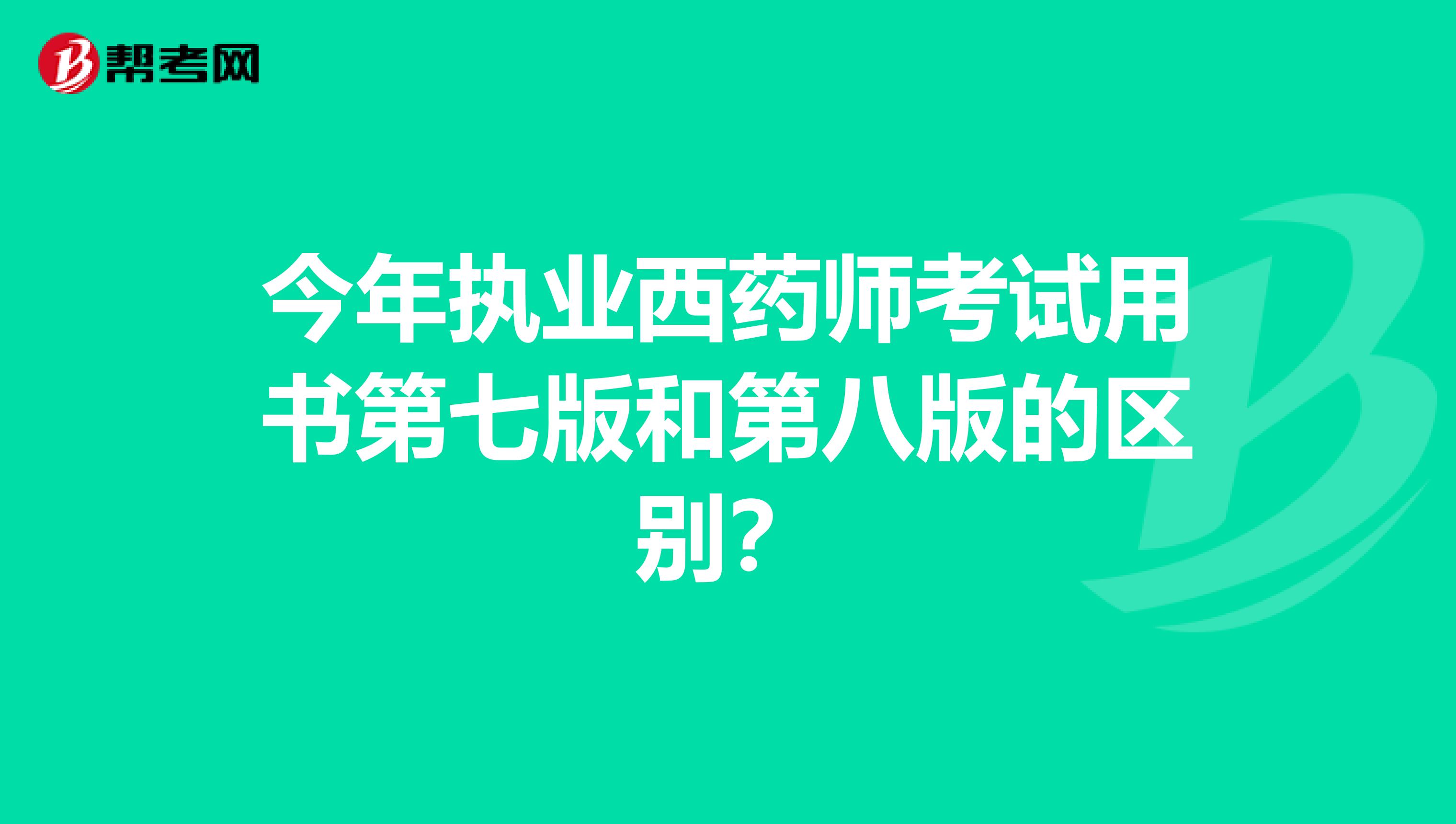 今年执业西药师考试用书第七版和第八版的区别?