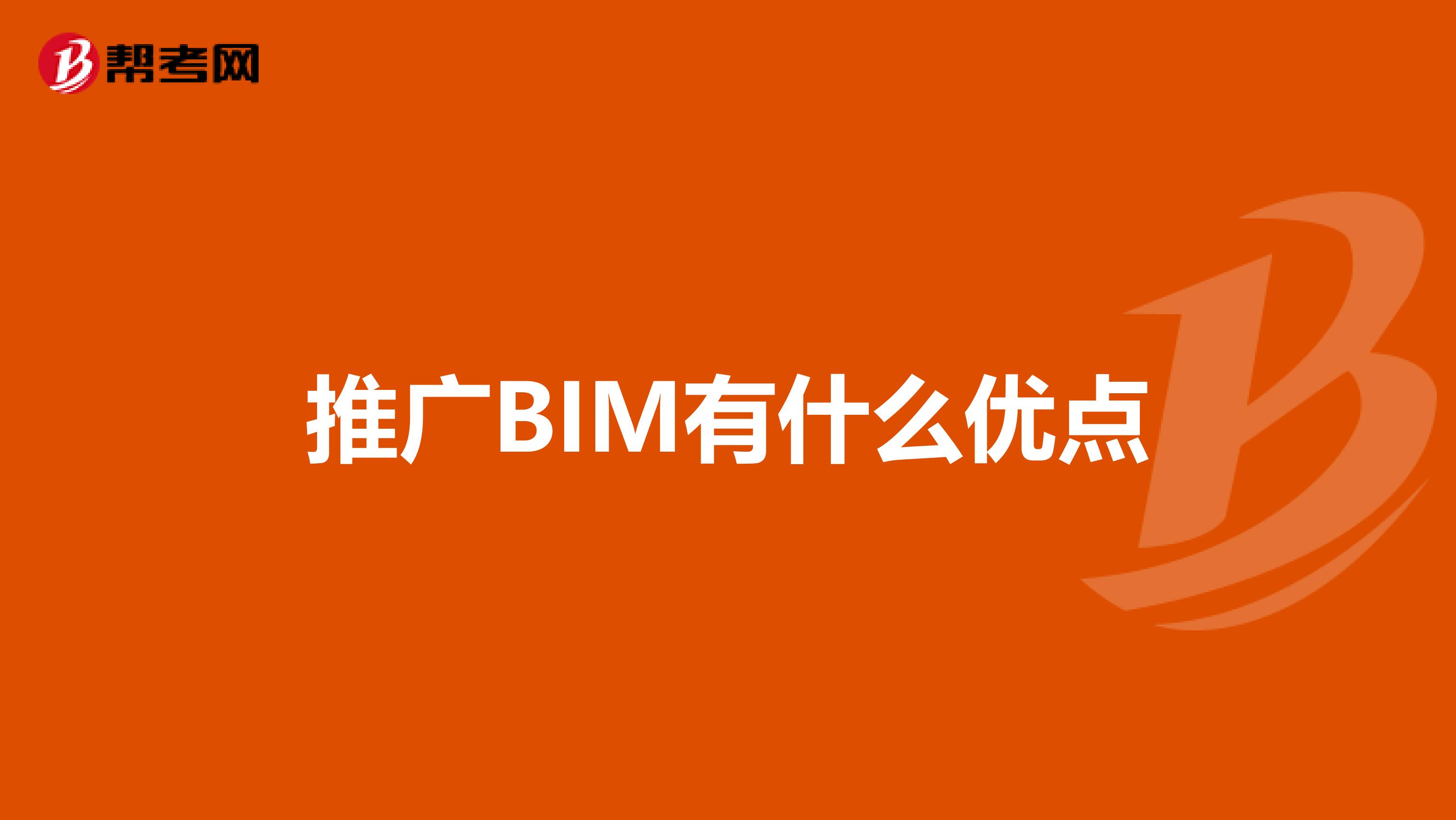 推廣BIM有什么優(yōu)點(diǎn)