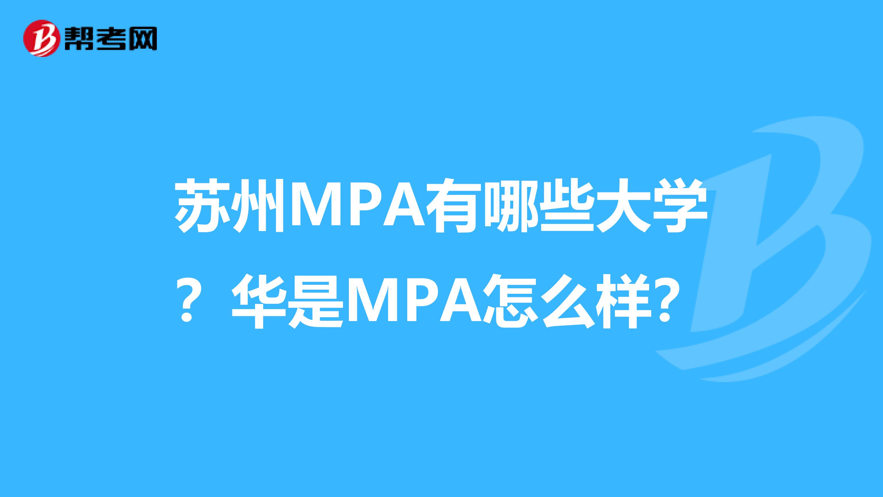 苏州MPA有哪些大学?华是MPA怎么样?