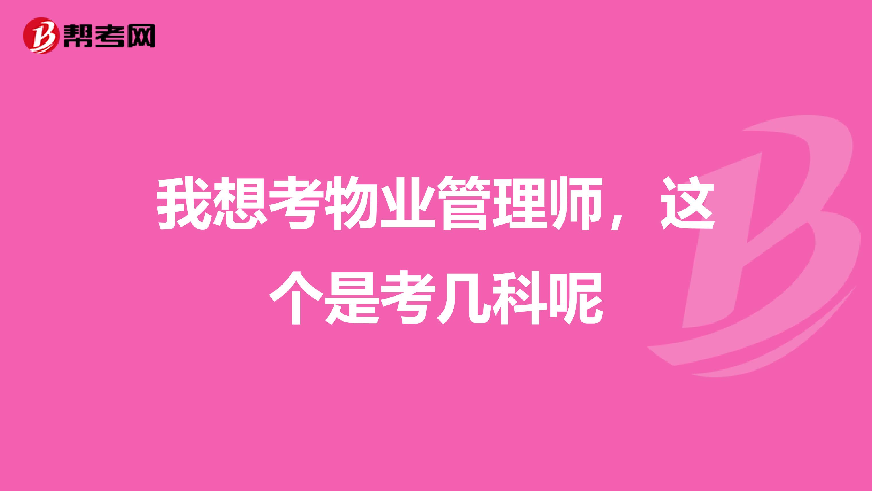 我想考物业管理师，这个是考几科呢