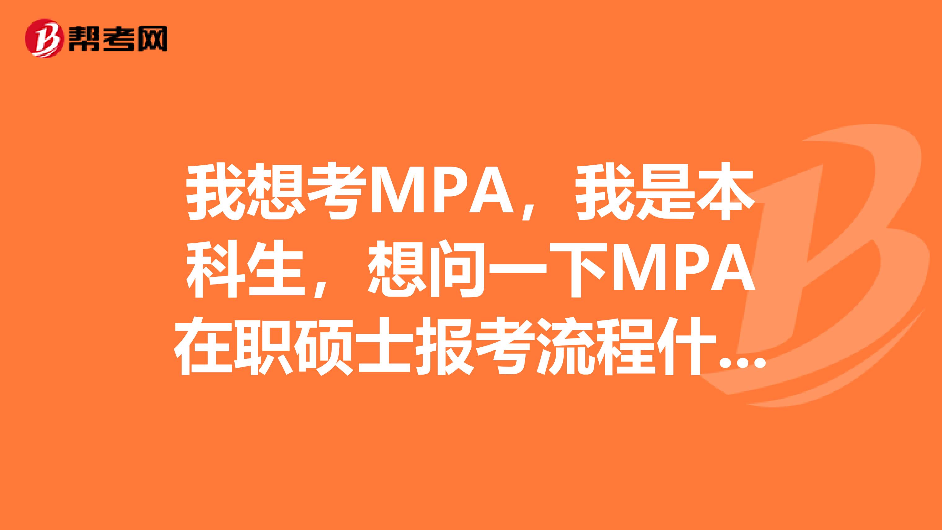 我想考MPA,我是本科生,想问一下MPA在职硕士报考流程什么样?