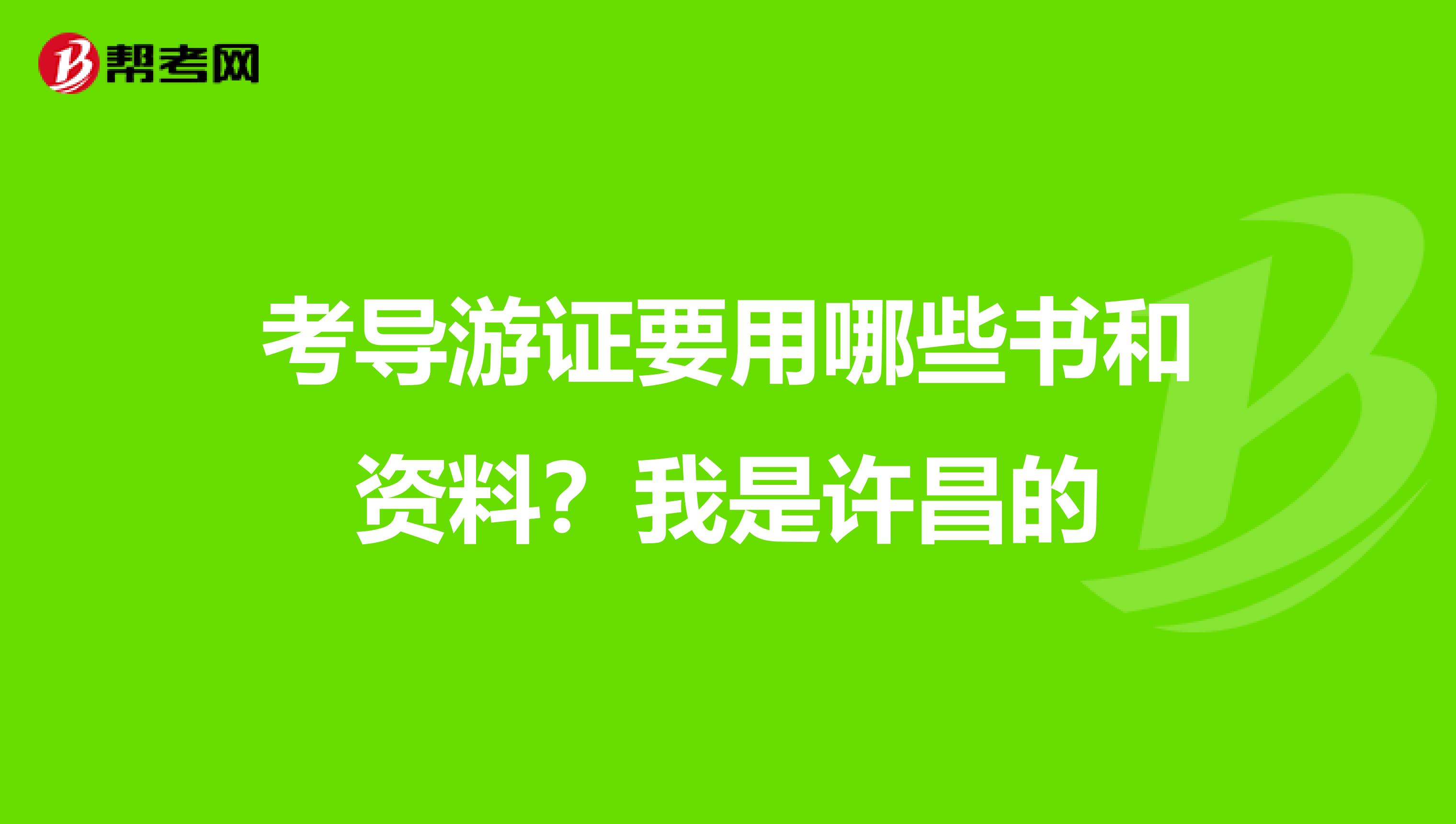 考导游证要用哪些书和资料？我是许昌的