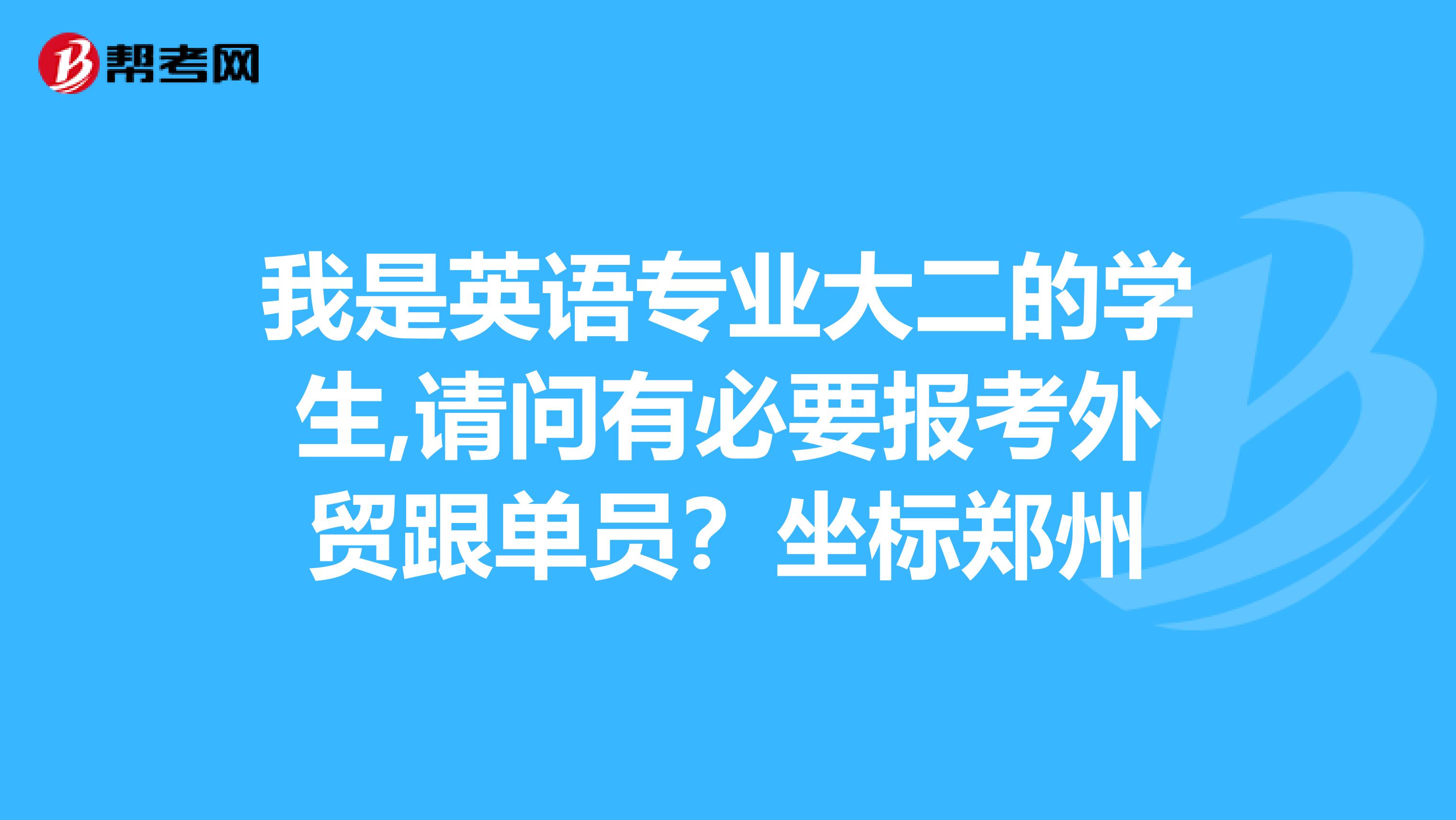 我是英语专业大二的学生,请问有必要报考外贸跟单员？坐标郑州