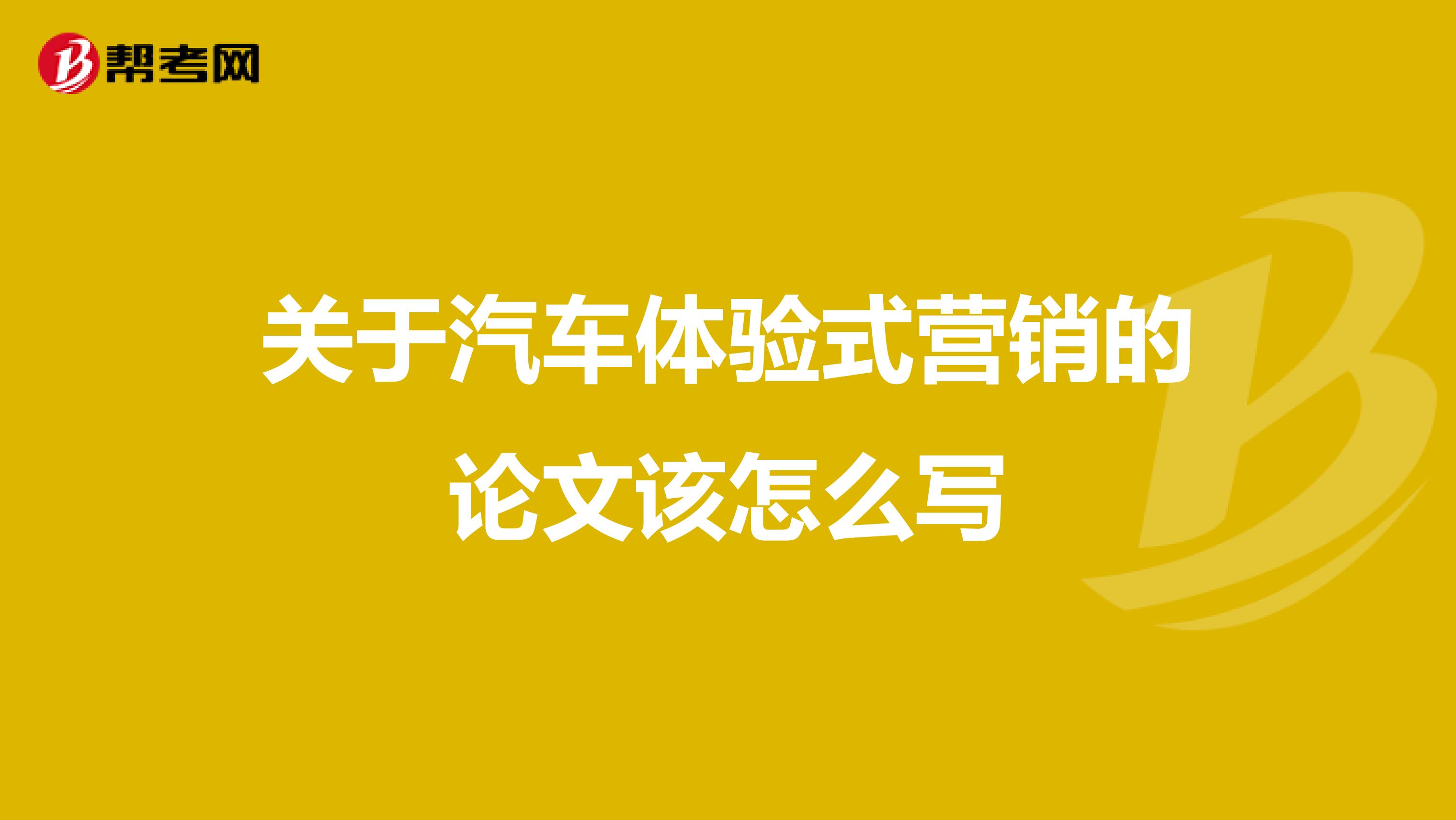 关于汽车体验式营销的论文该怎么写