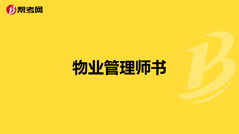 物业管理师书
