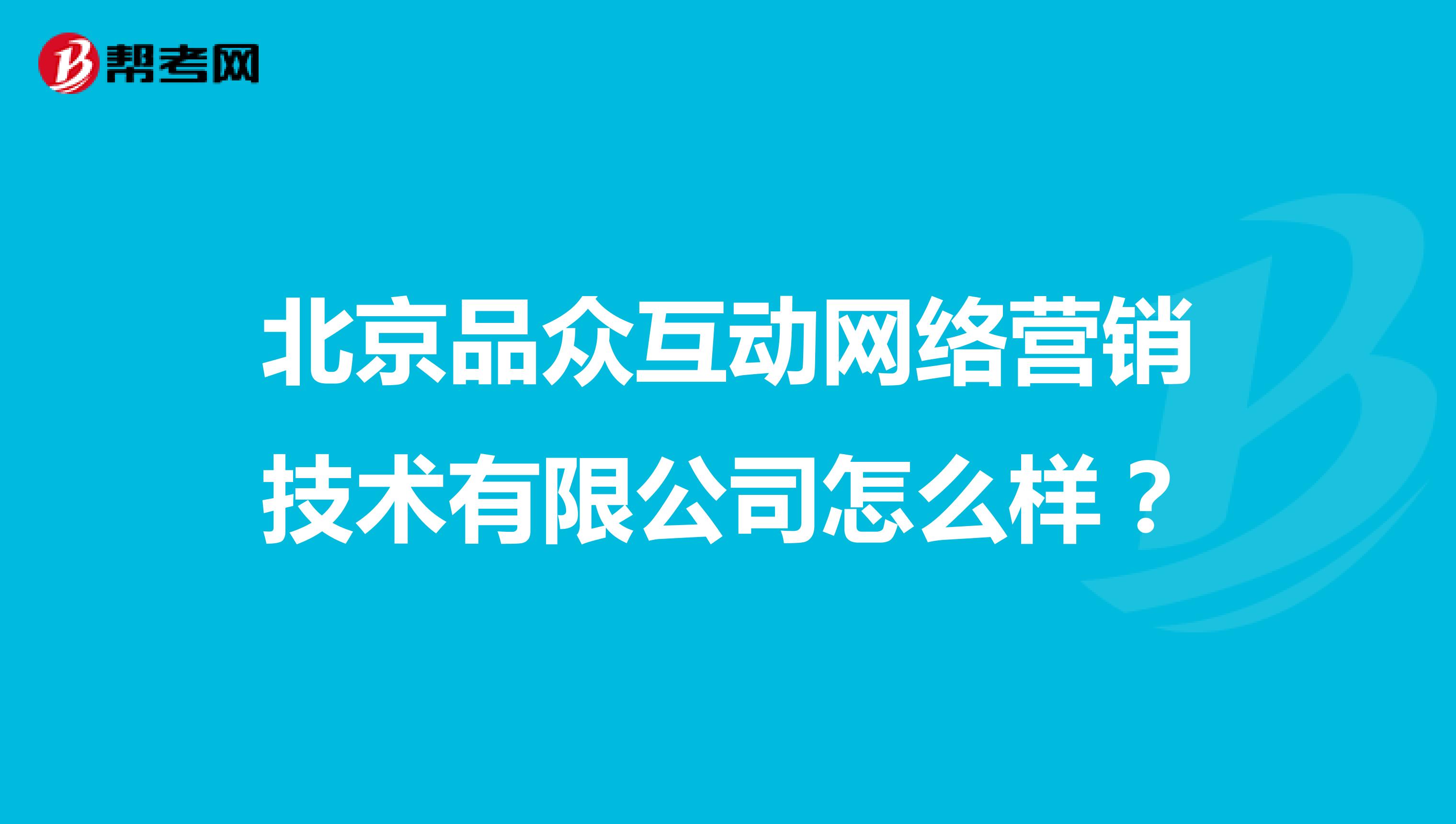 北京品众互动网络营销技术有限公司怎么样？