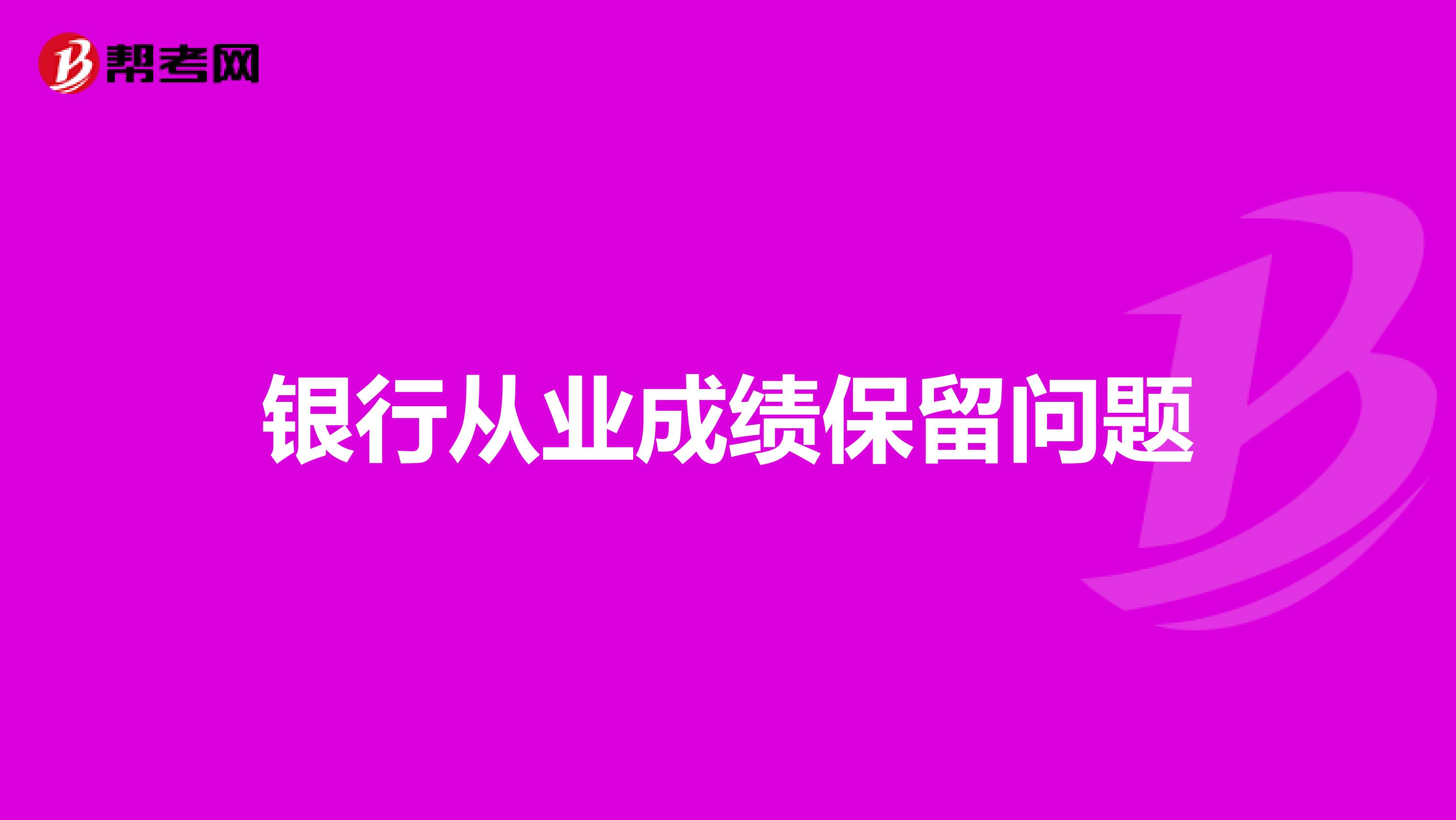银行从业成绩保留问题