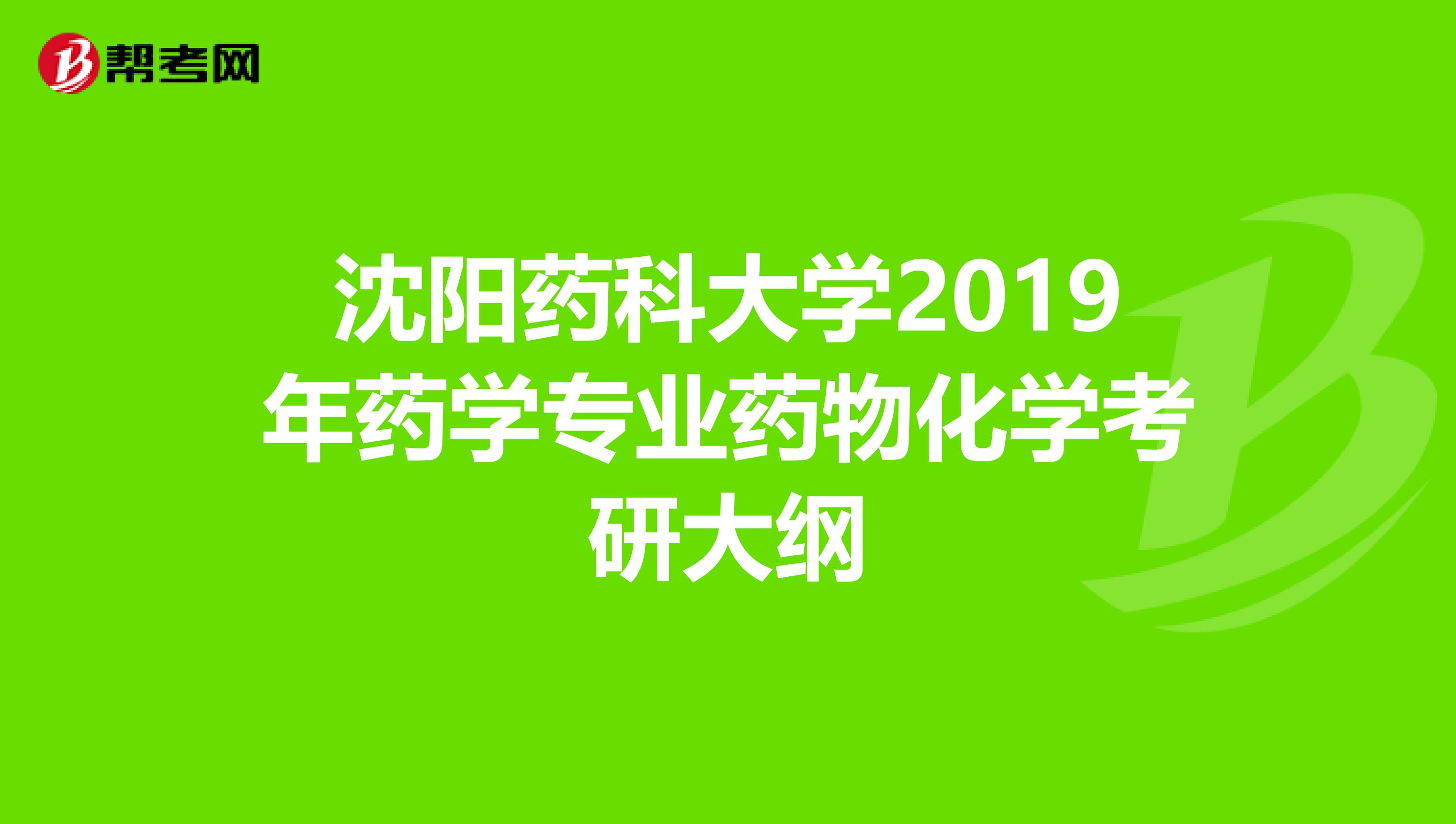 沈阳药科大学2019年药学专业药物化学考研大纲