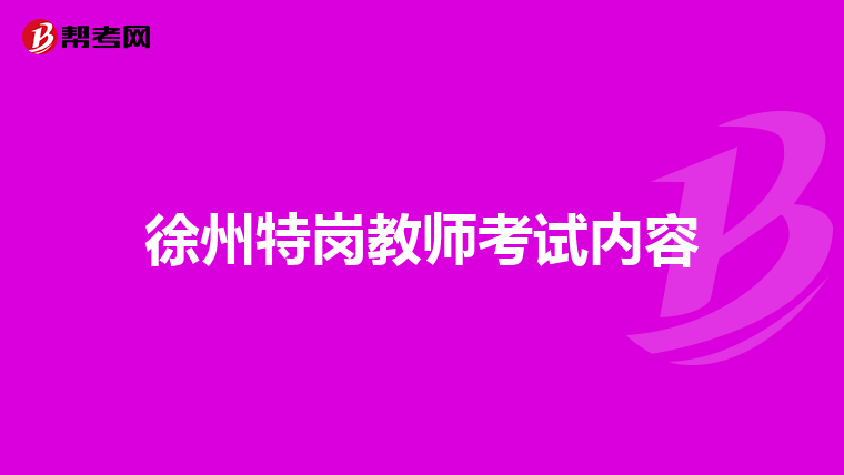徐州特岗教师考试内容