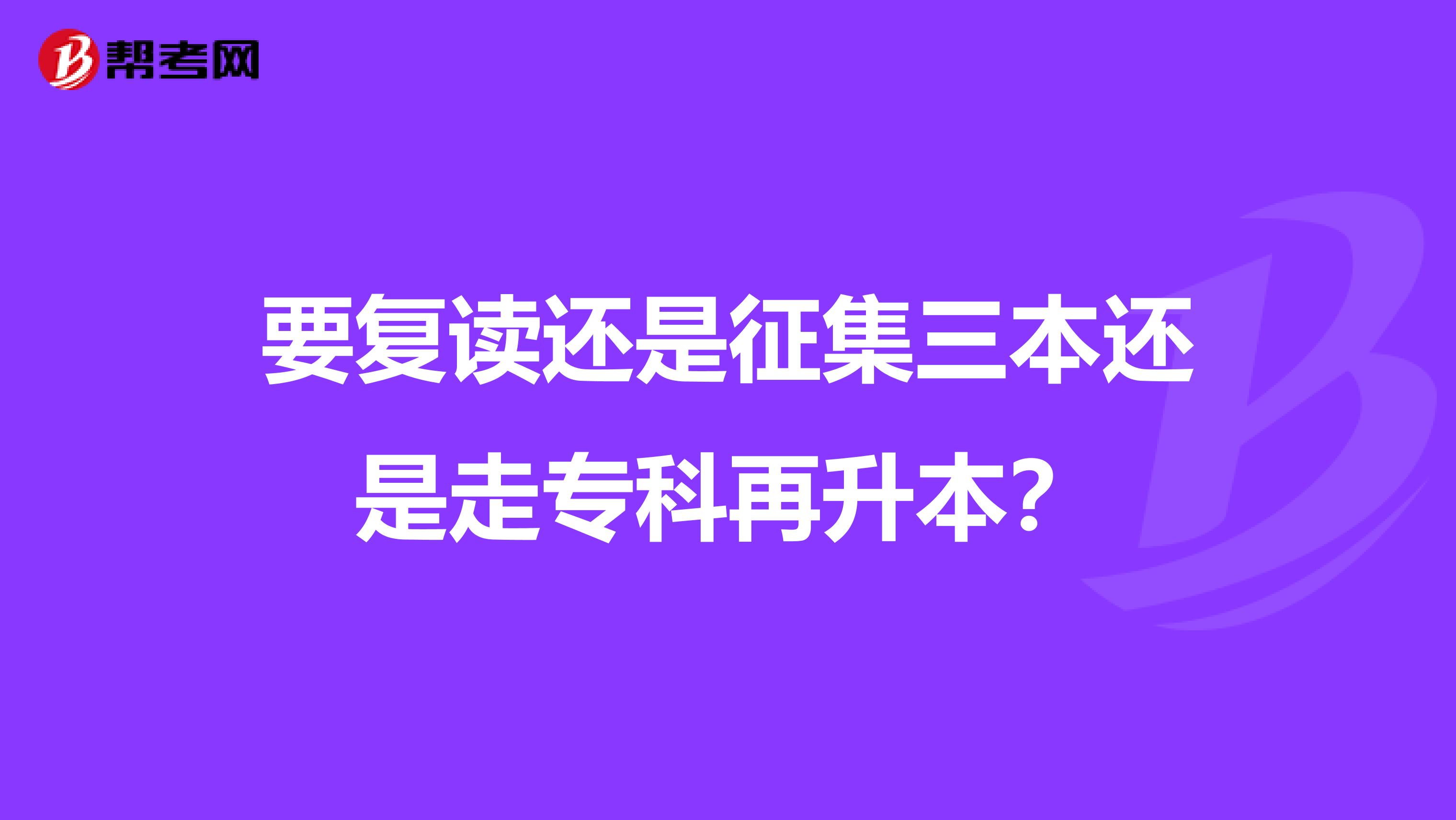 要复读还是征集三本还是走专科再升本？