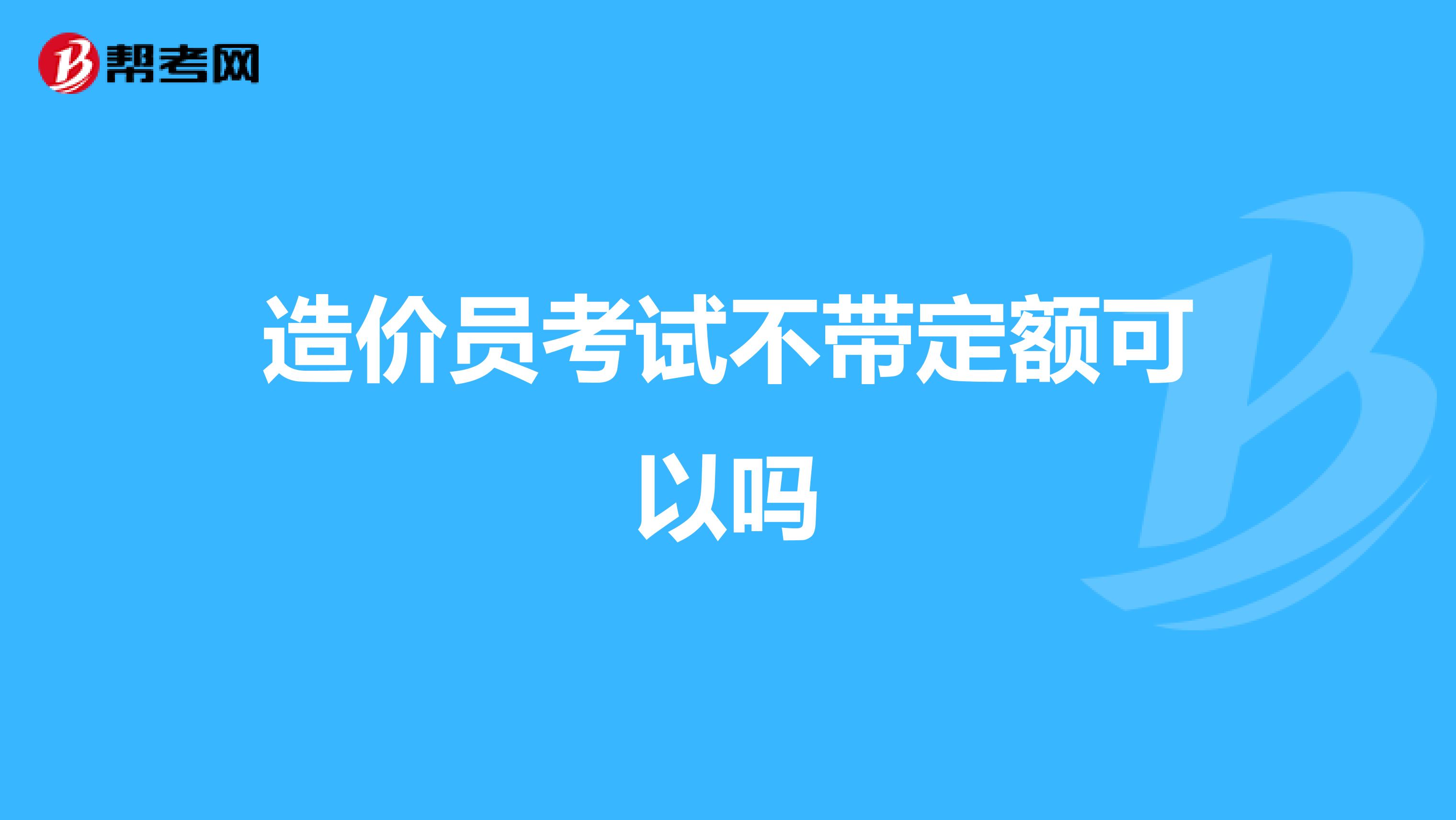 造价员考试不带定额可以吗