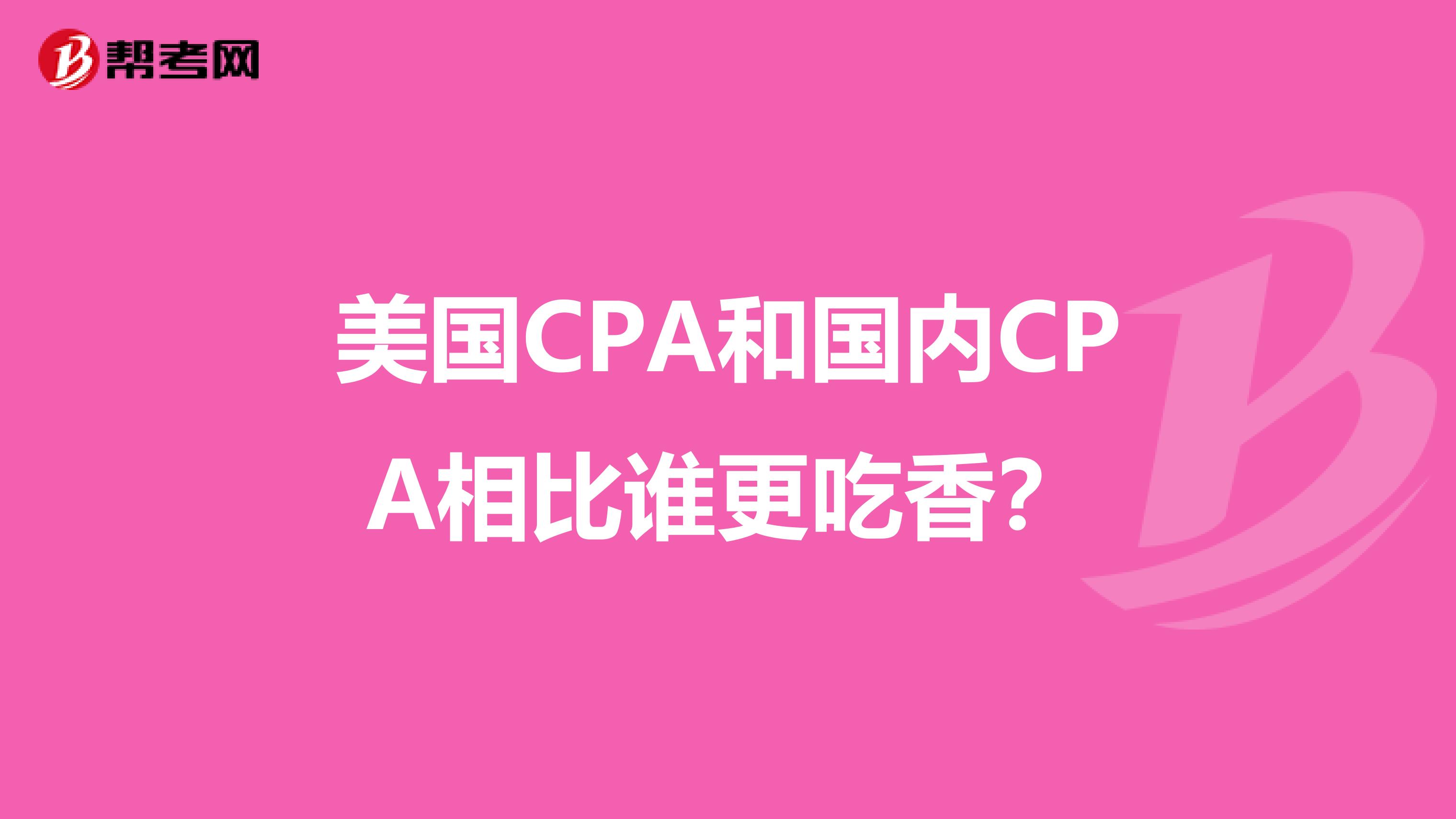 美国CPA和国内CPA相比谁更吃香?