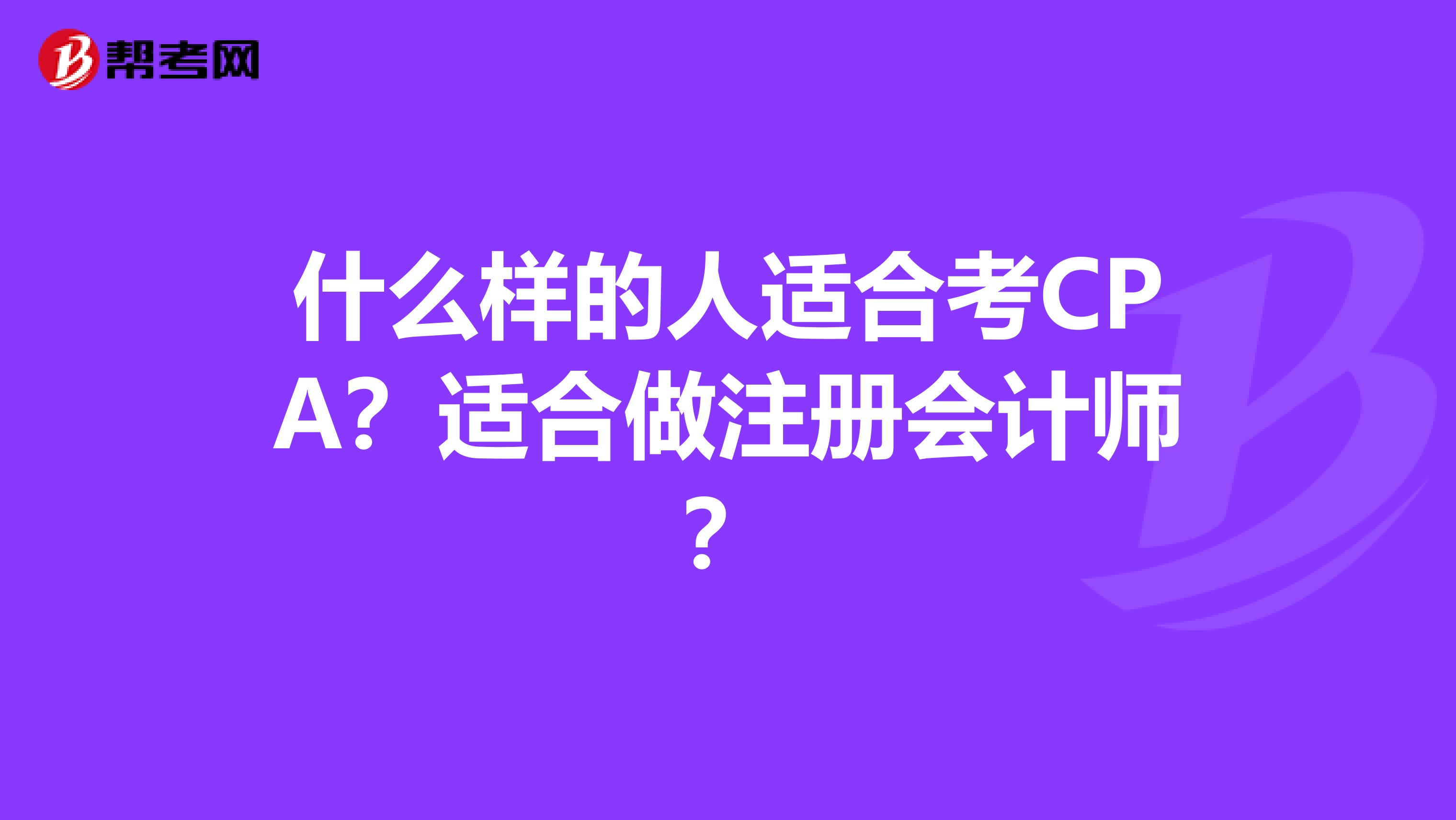 什么样的人适合考CPA？适合做注册会计师？