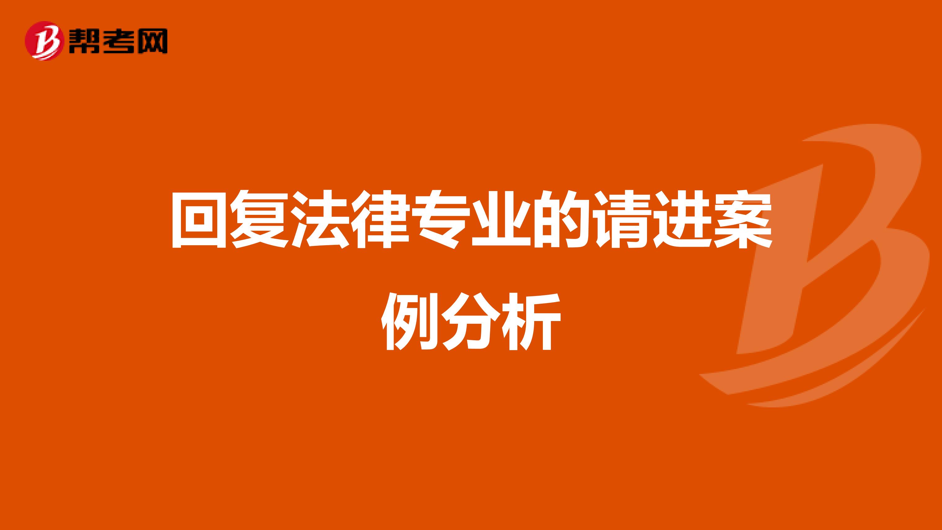 回复法律专业的请进案例分析