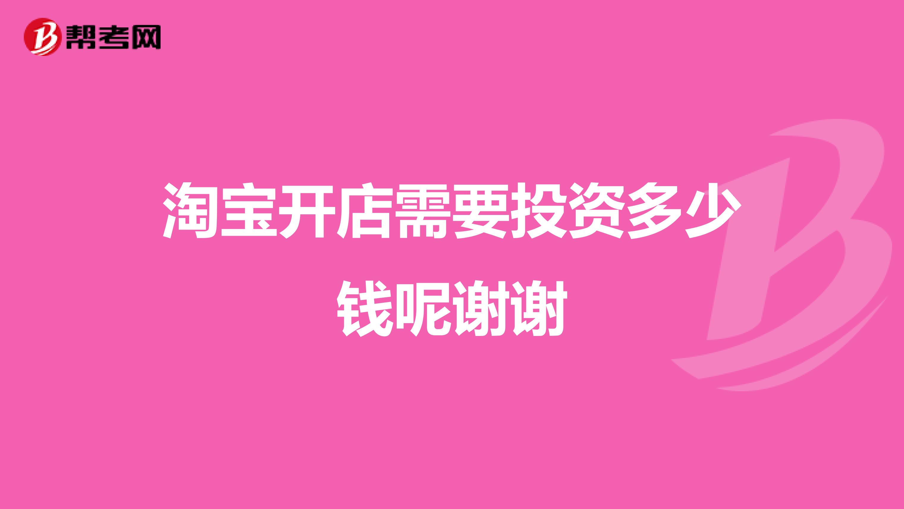 淘宝开店需要投资多少钱呢谢谢