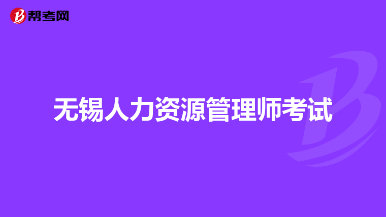 無錫人力資源管理師考試