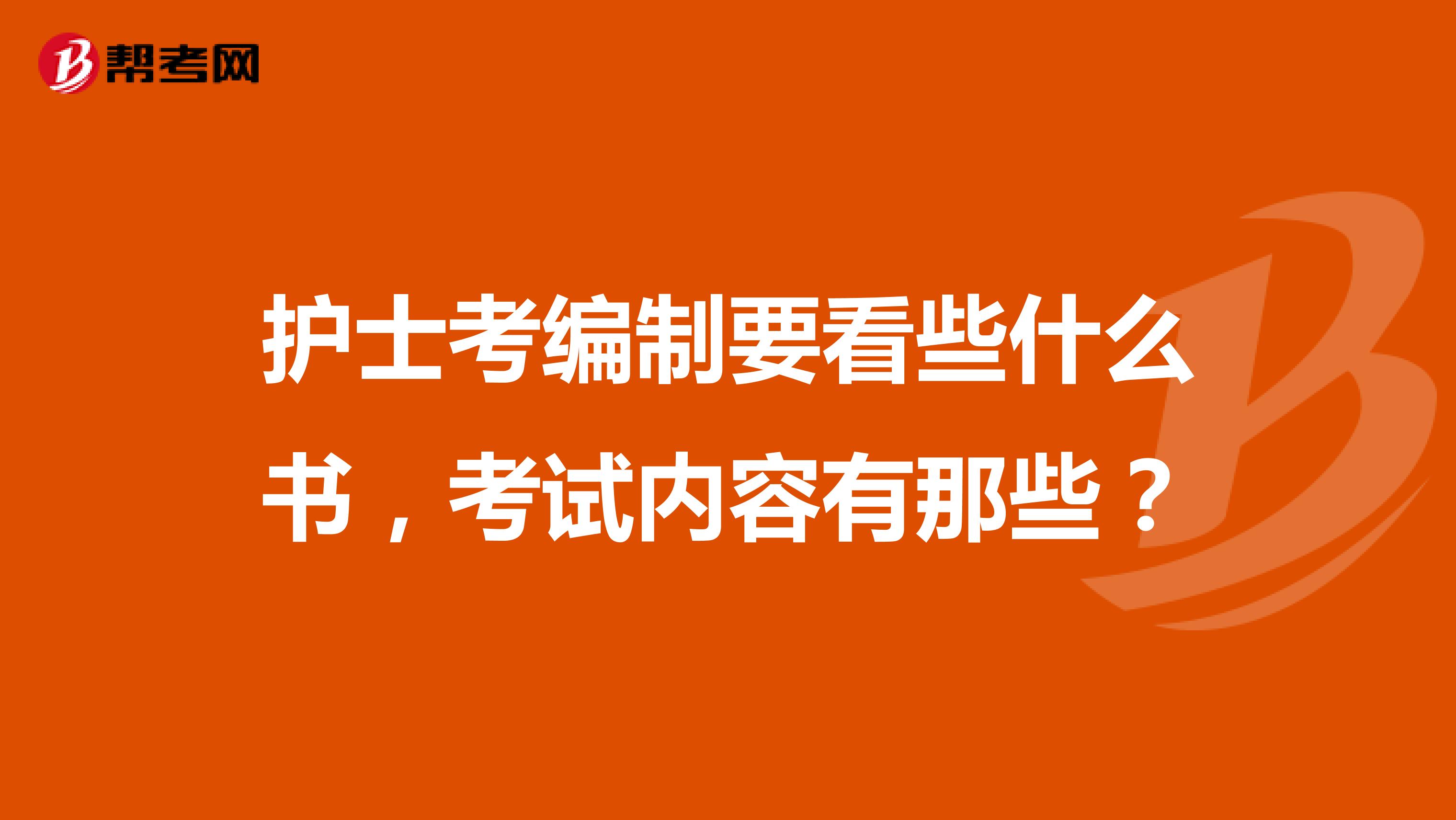 护士考编制要看些什么书,考试内容有那些?