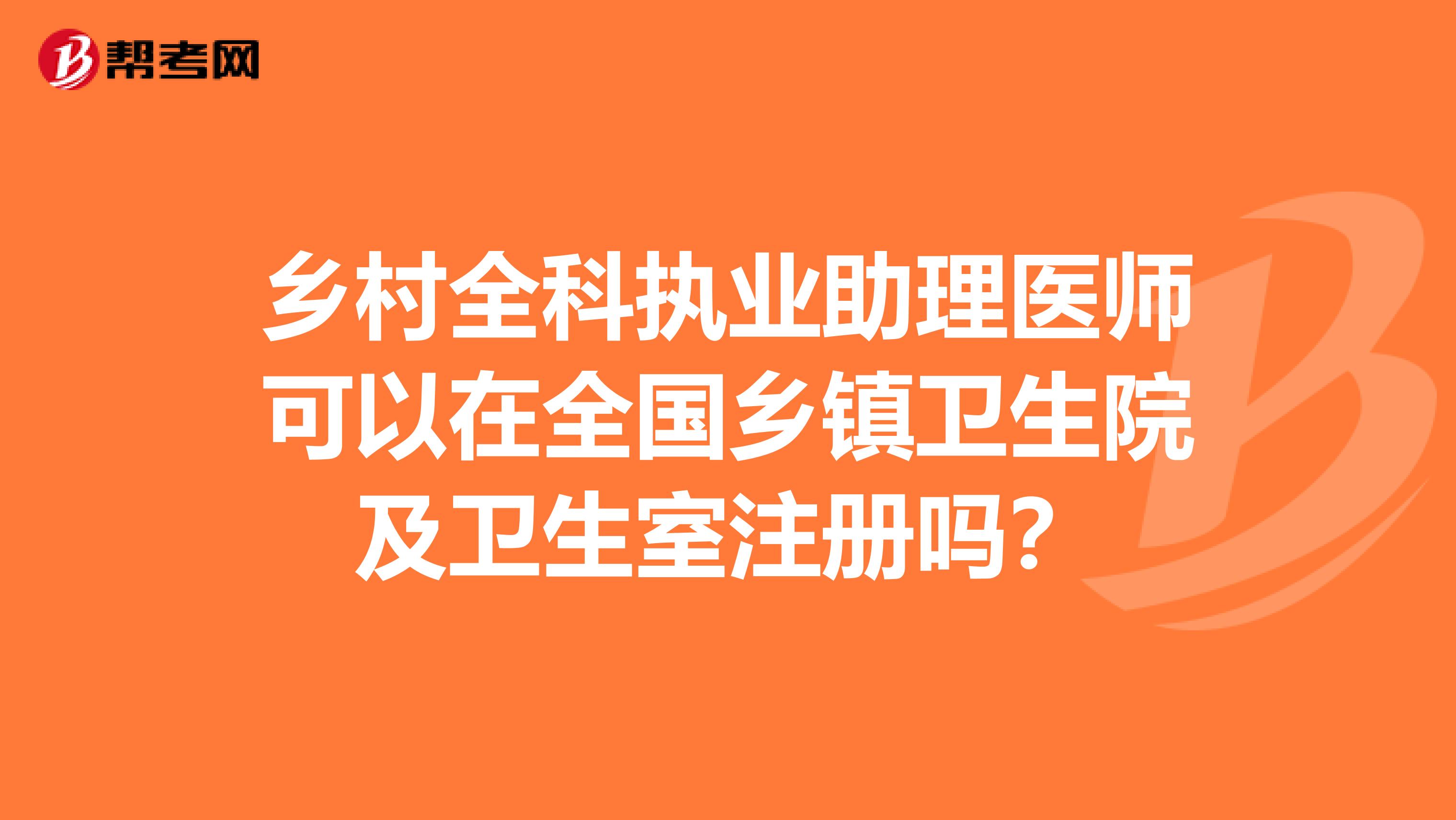 鄉(xiāng)村全科執(zhí)業(yè)助理醫(yī)師可以在全國鄉(xiāng)鎮(zhèn)衛(wèi)生院及衛(wèi)生室注冊嗎？