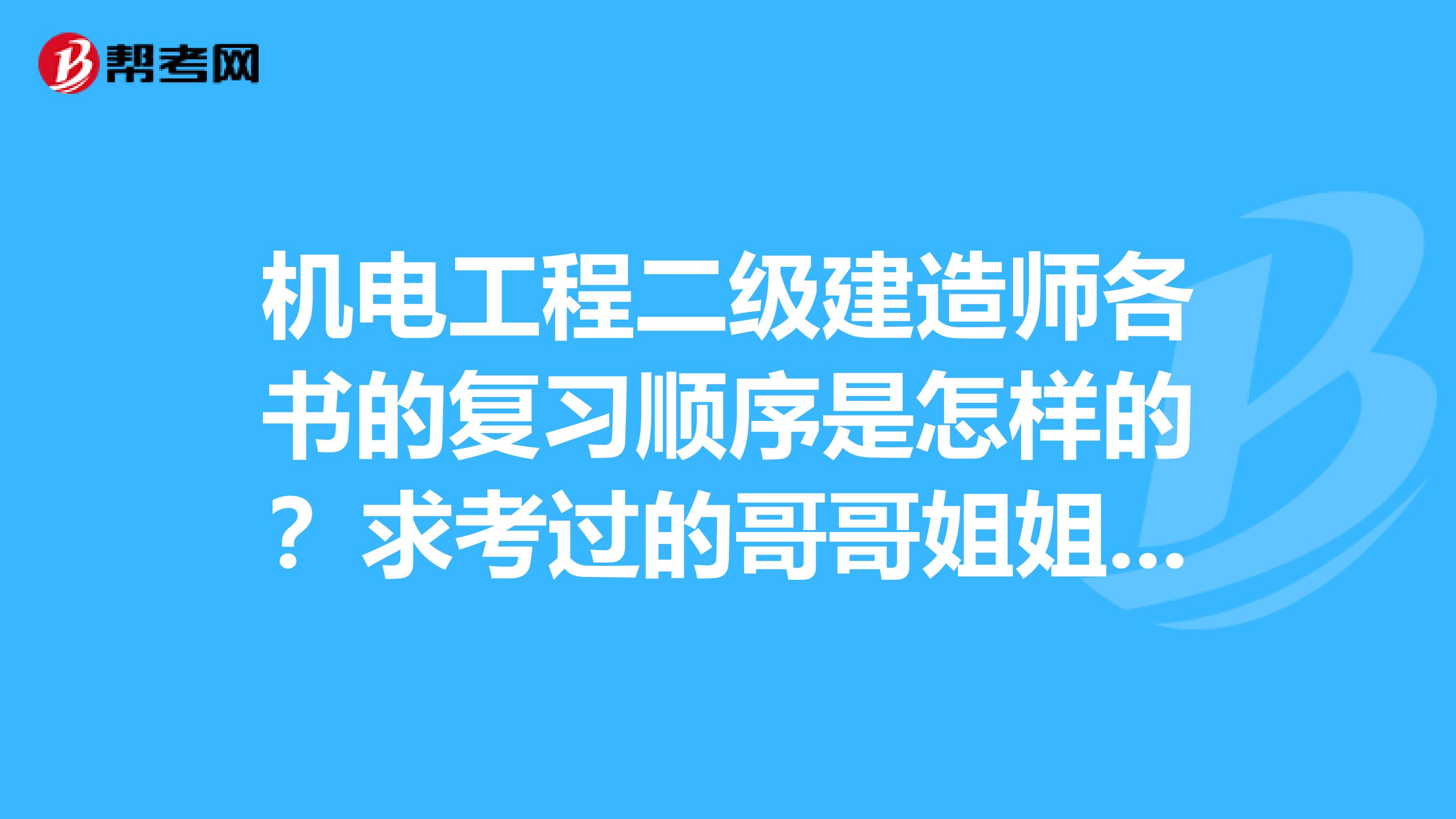 机电工程二级建造师各书的复习顺序是怎样的?求考过的哥哥姐姐不吝赐教