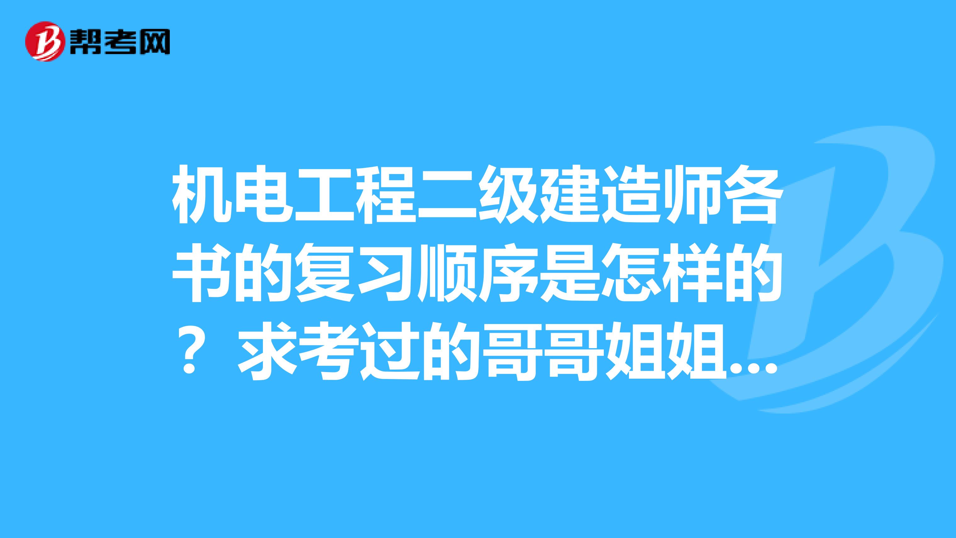 机电工程二级建造师各书的复习顺序是怎样的？求考过的哥哥姐姐不吝赐教