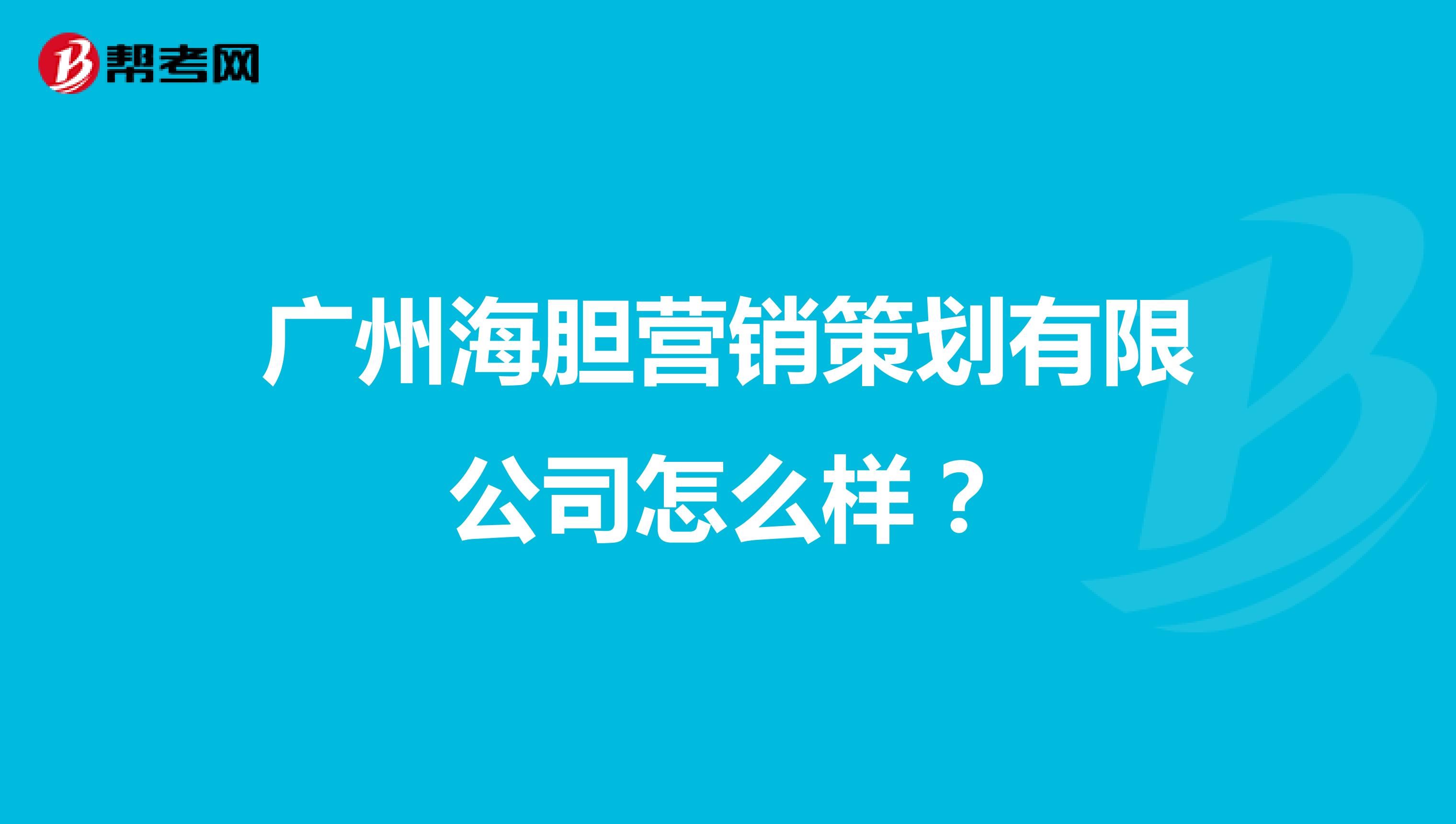 广州海胆营销策划有限公司怎么样？