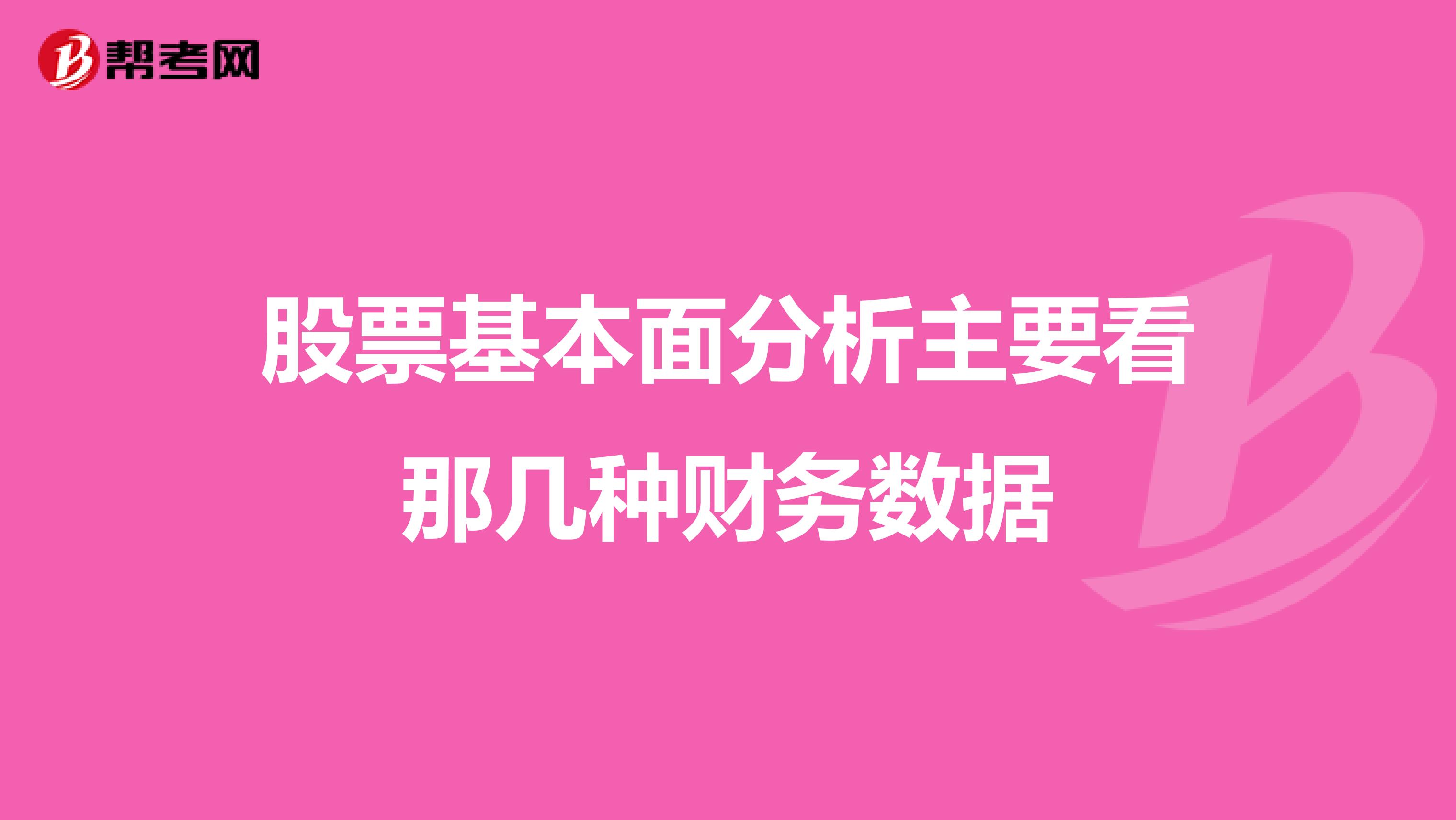 股票基本面分析主要看那几种财务数据