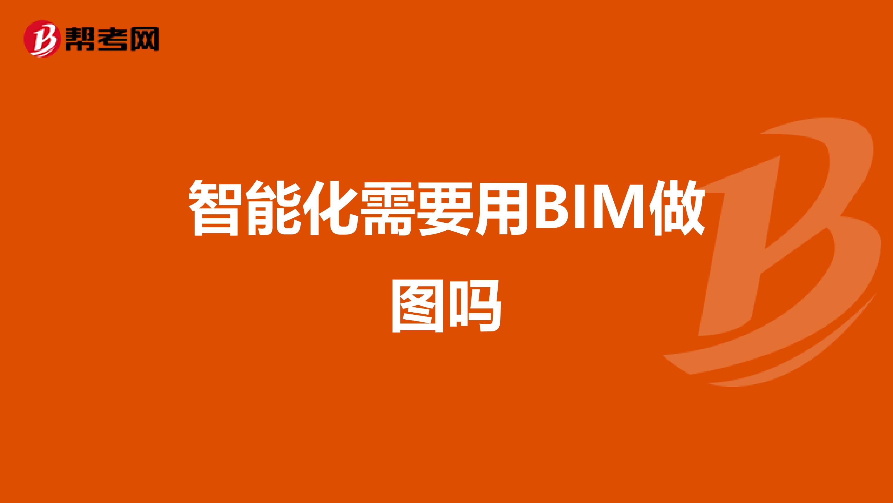 智能化需要用BIM做图吗