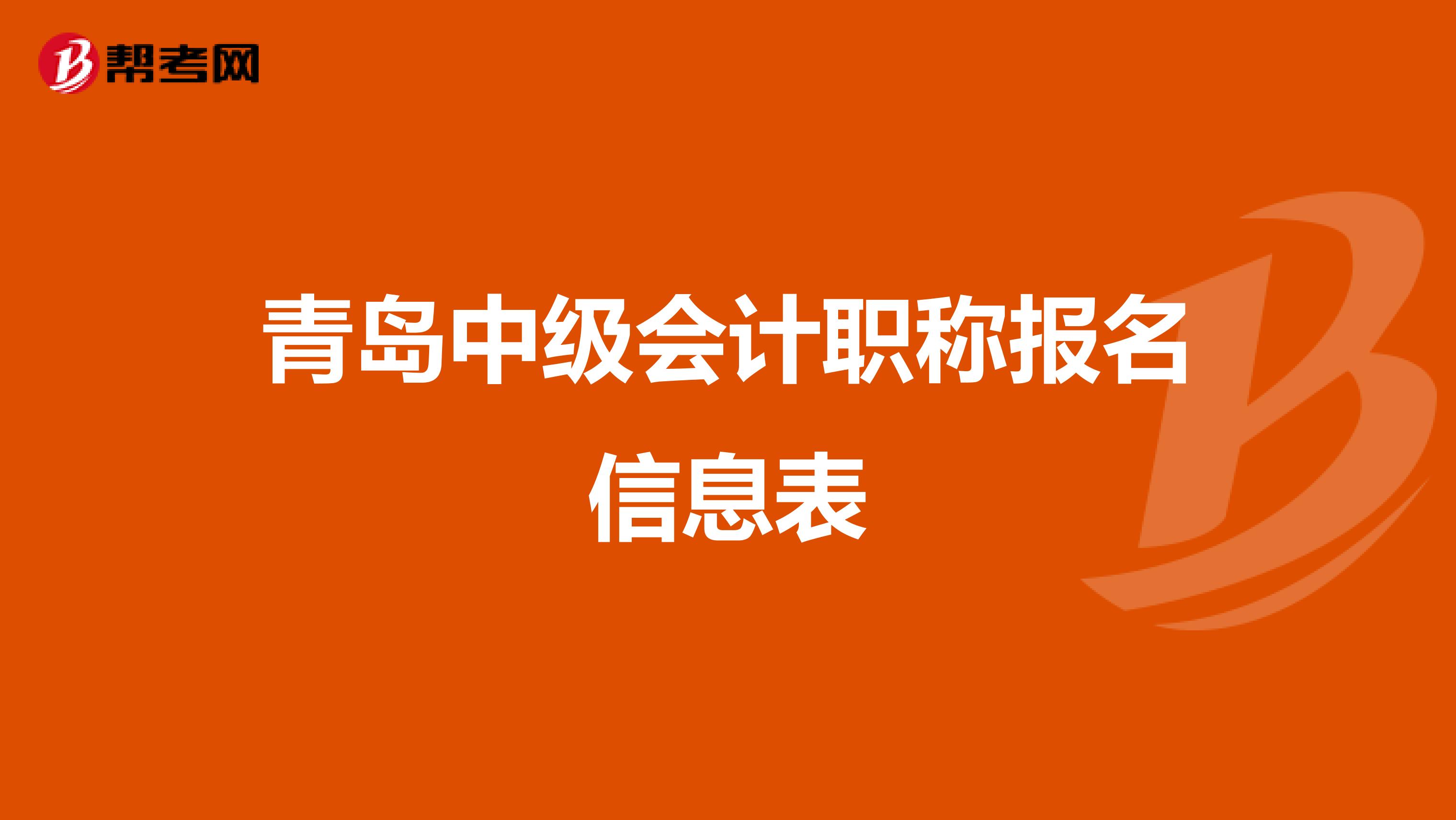 青岛中级会计职称报名信息表