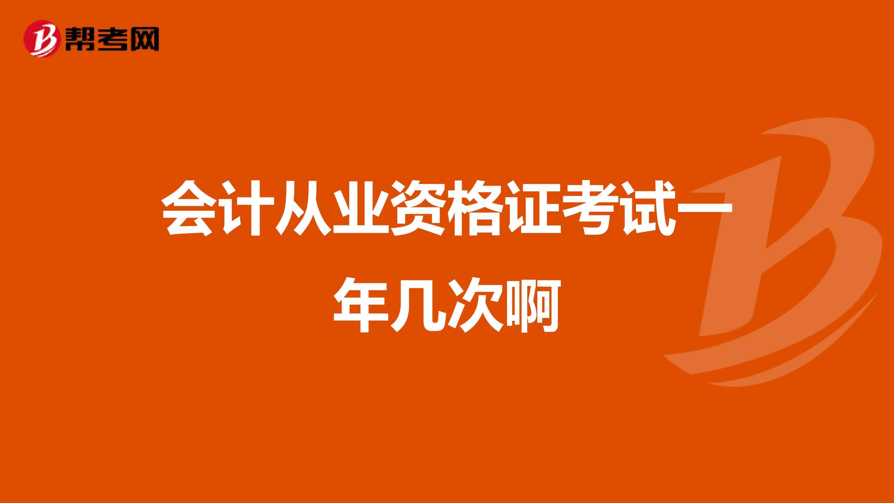 会计从业资格证考试一年几次啊